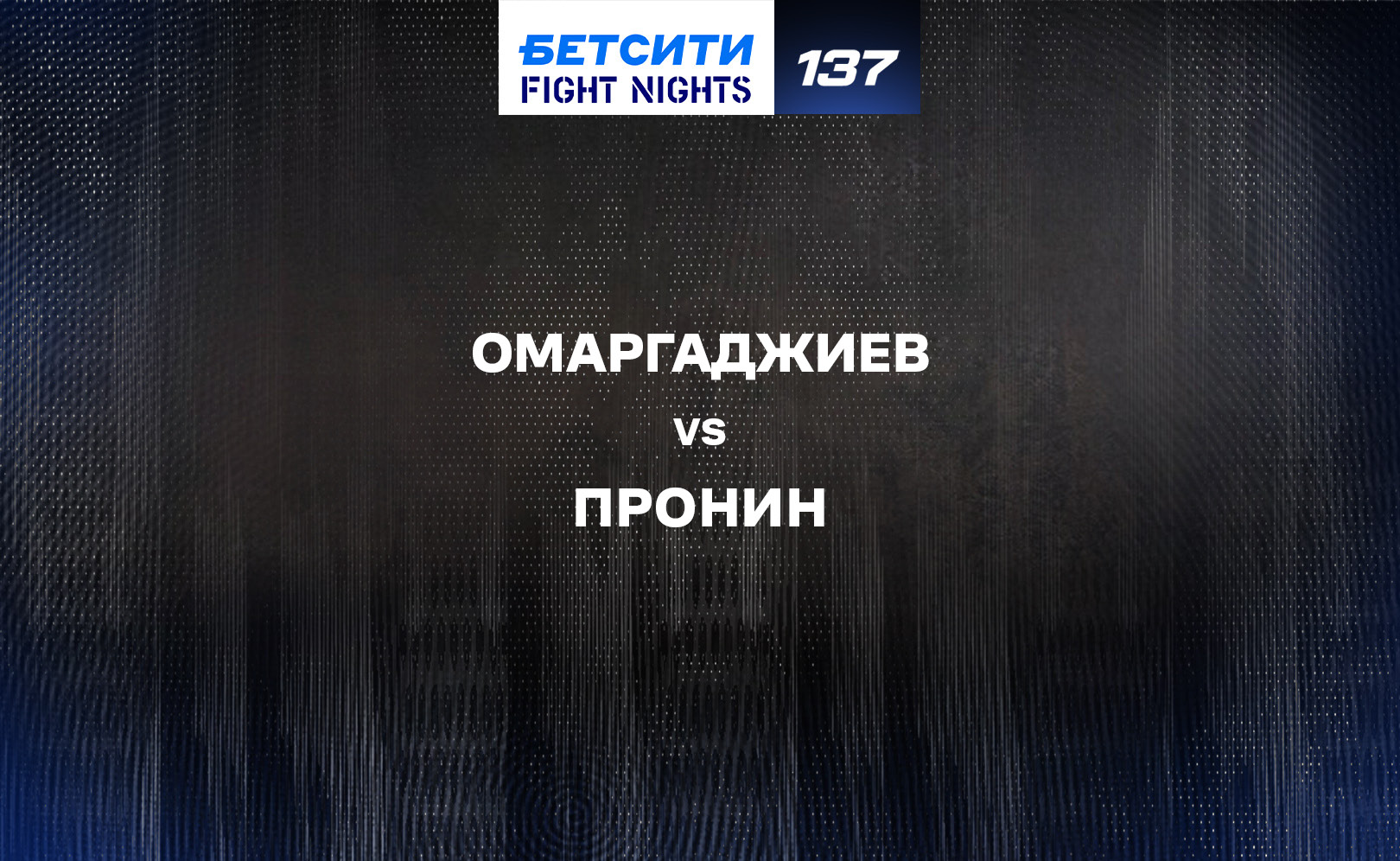 Омаргаджиев vs Пронин