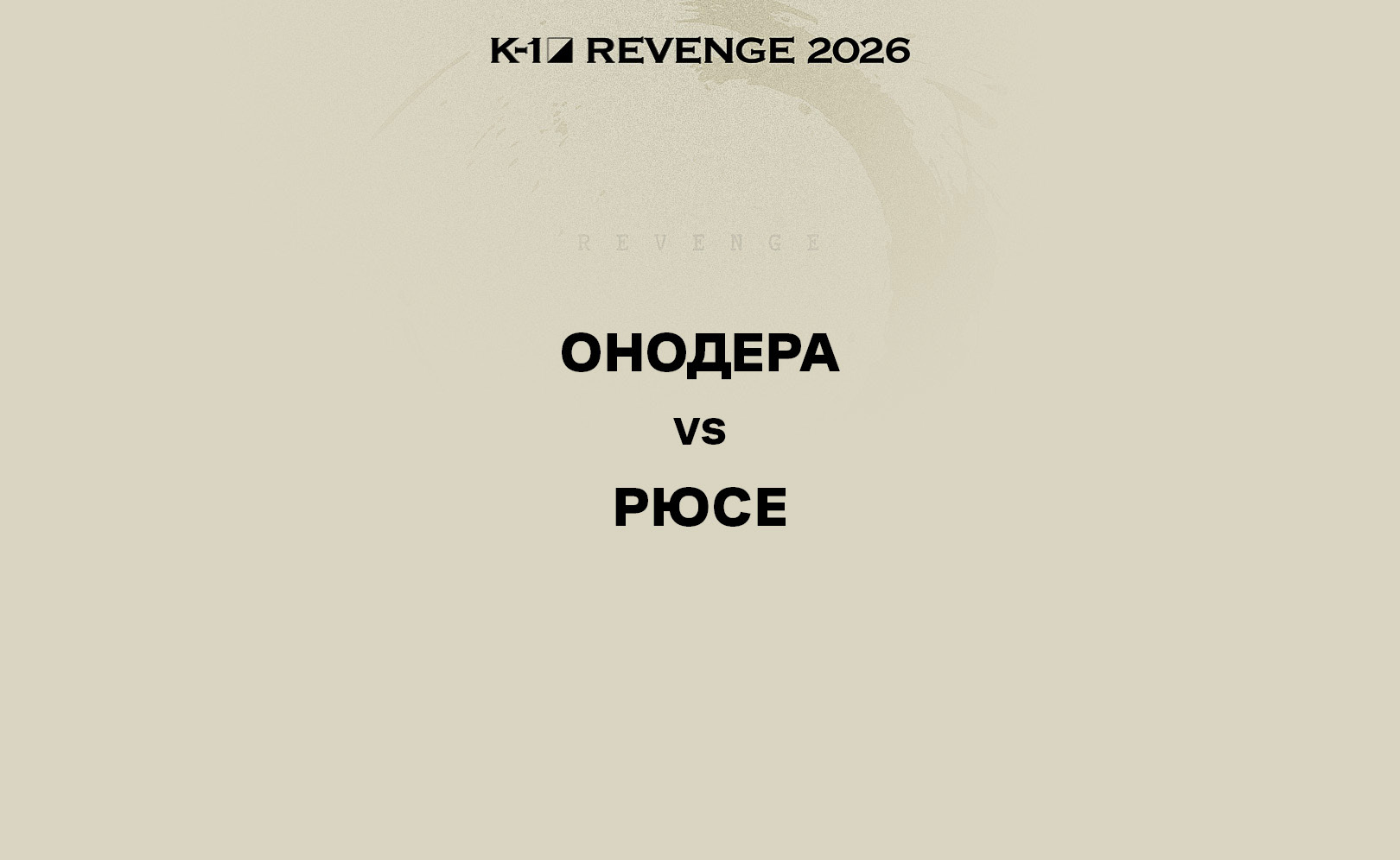 Онодера vs Рюсе