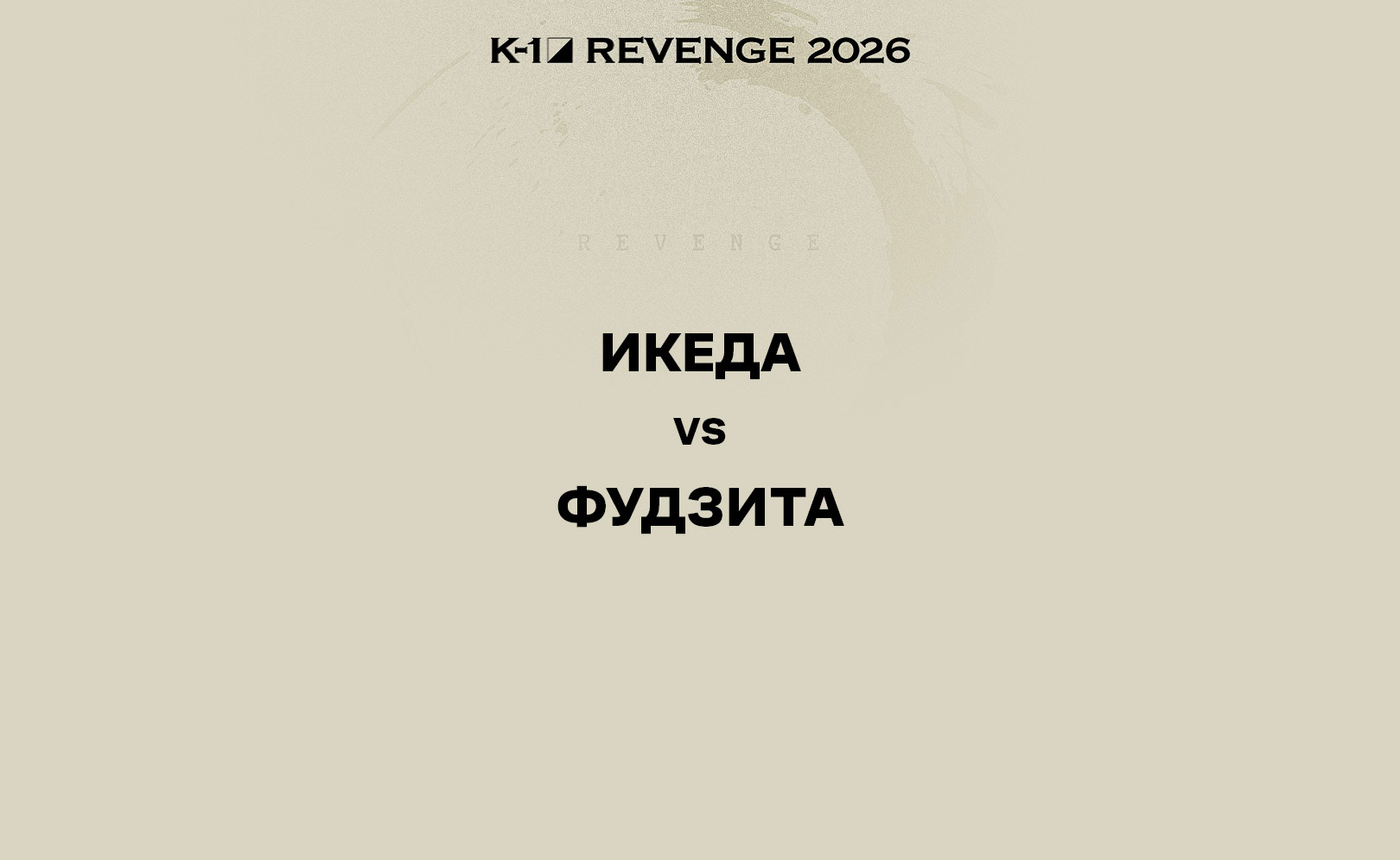 Икеда vs Фудзита