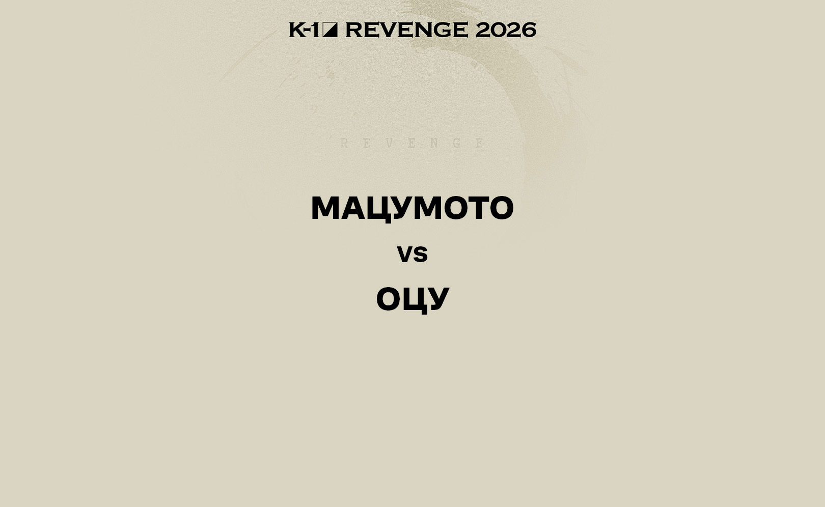 Мацумото vs Оцу