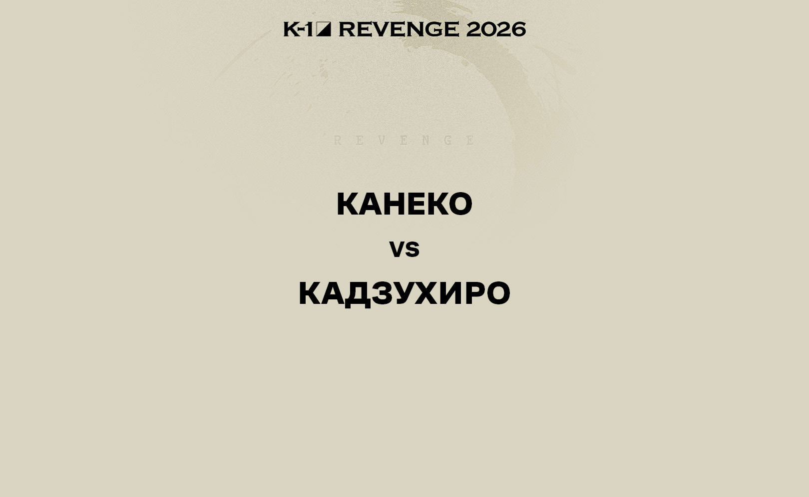 Канеко vs Кадзухиро