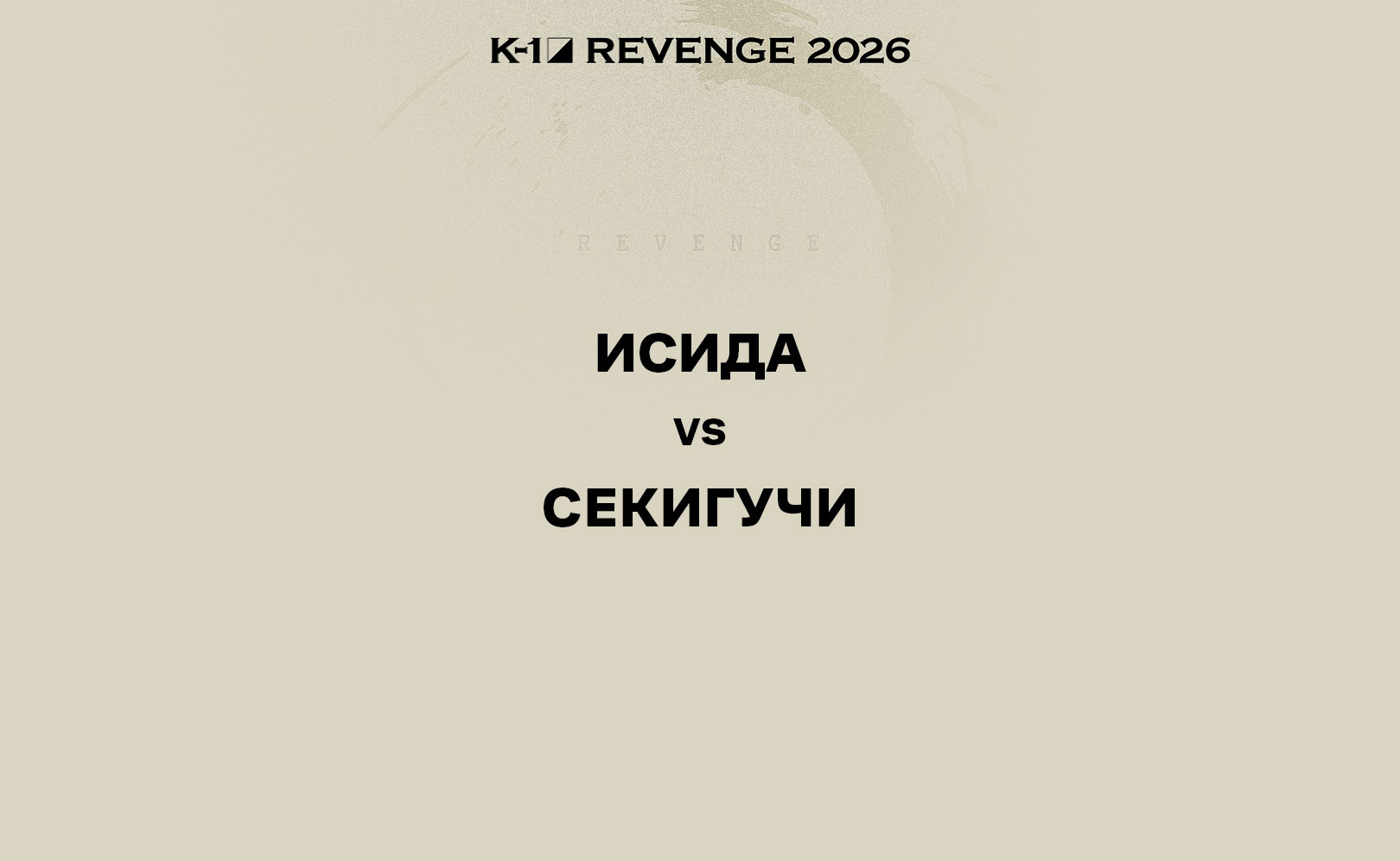 Исида vs Секигучи