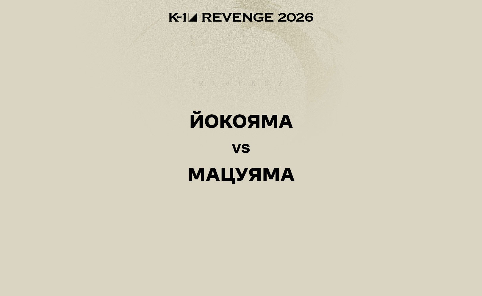 Йокояма vs Мацуяма