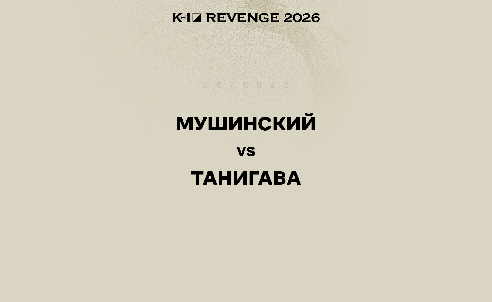 Мушинский vs Танигава