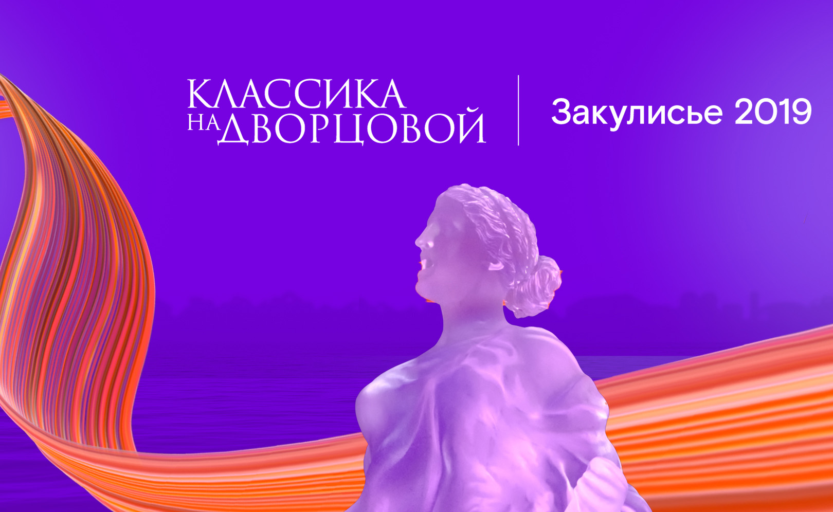 Закулисье