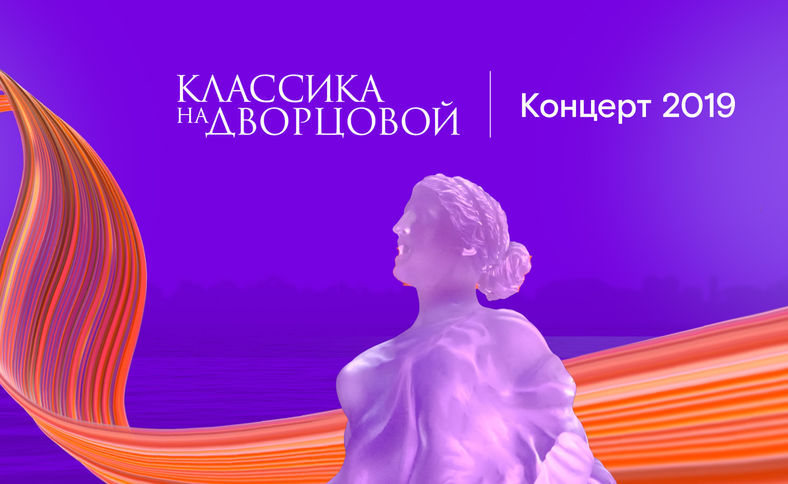 Классика на Дворцовой (2019)