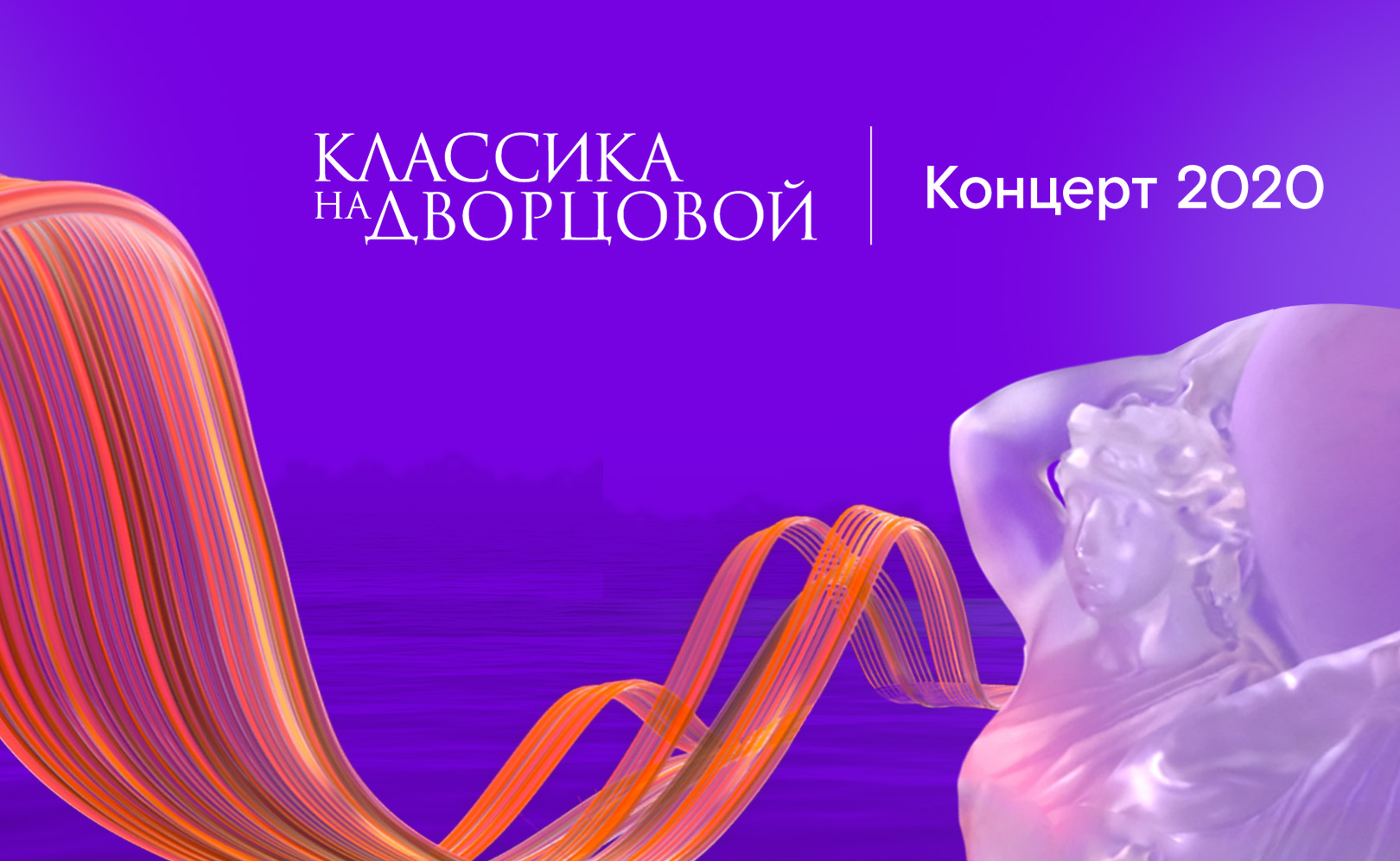 Классика на Дворцовой (2020)