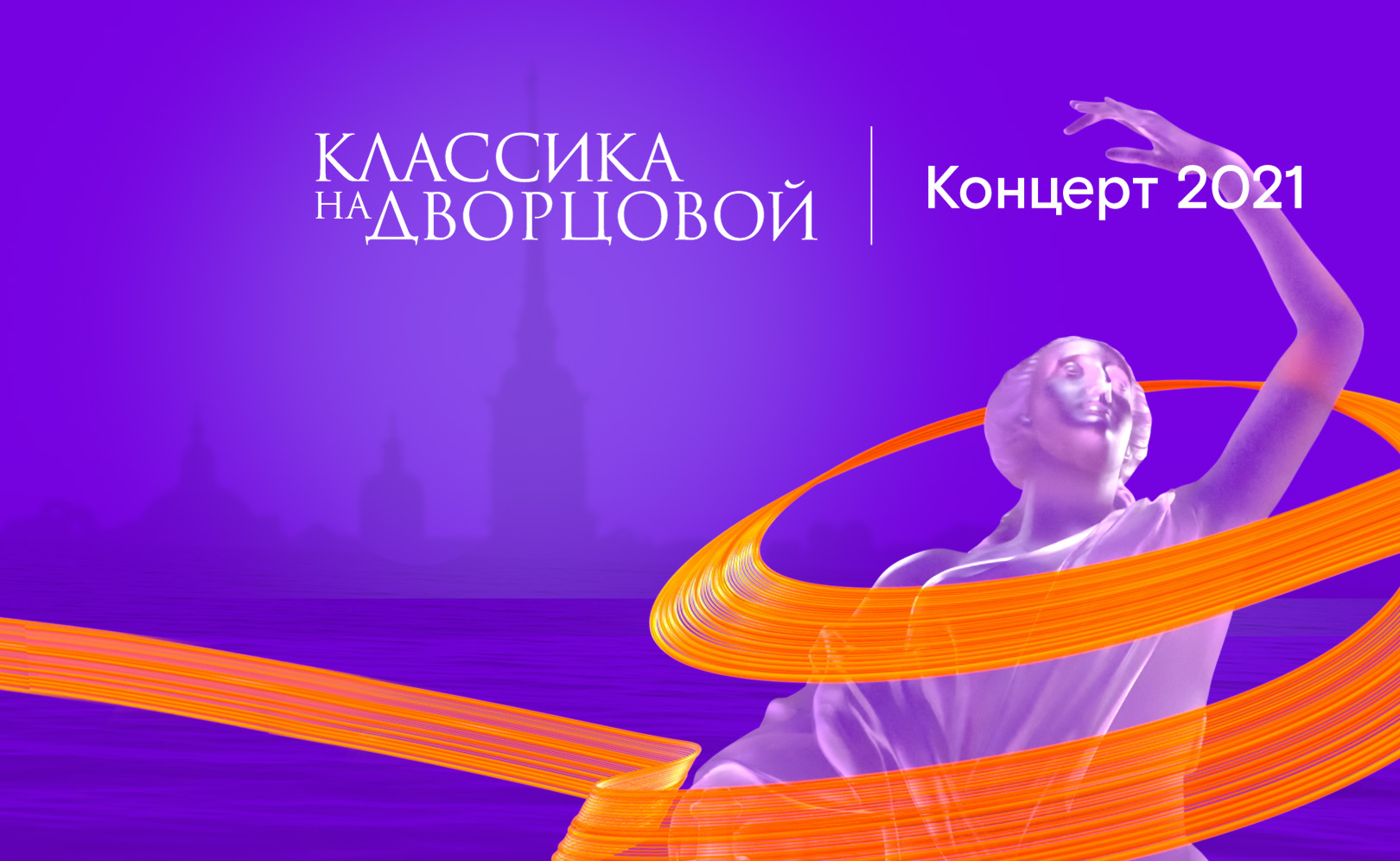 Классика на Дворцовой (2021)