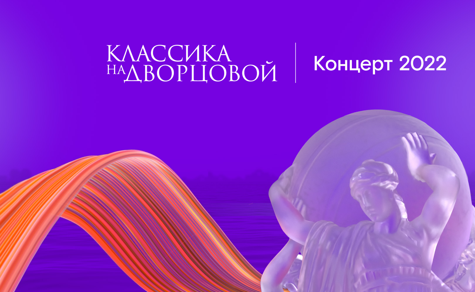 Классика на Дворцовой (2022)