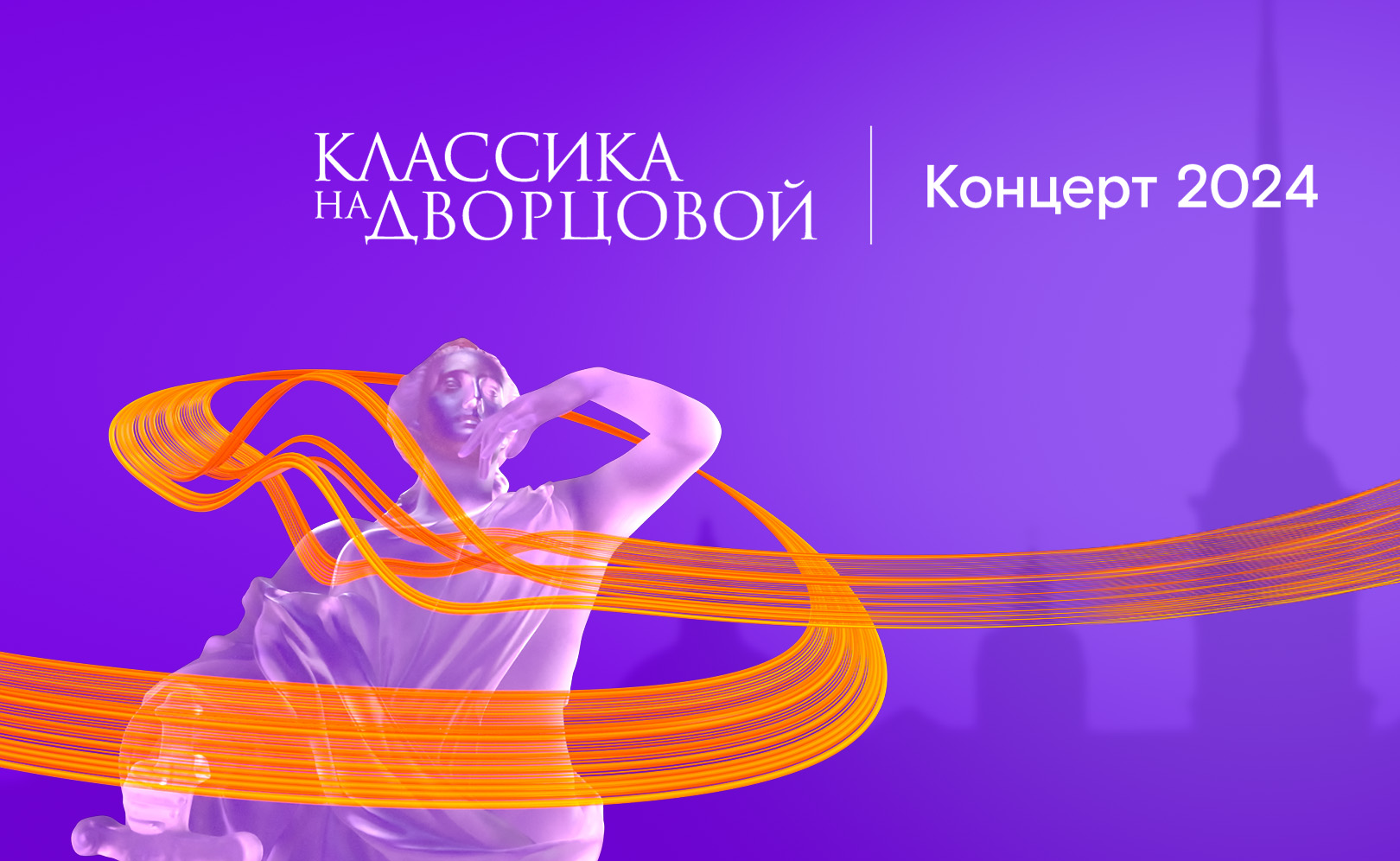 Классика на Дворцовой (2024)