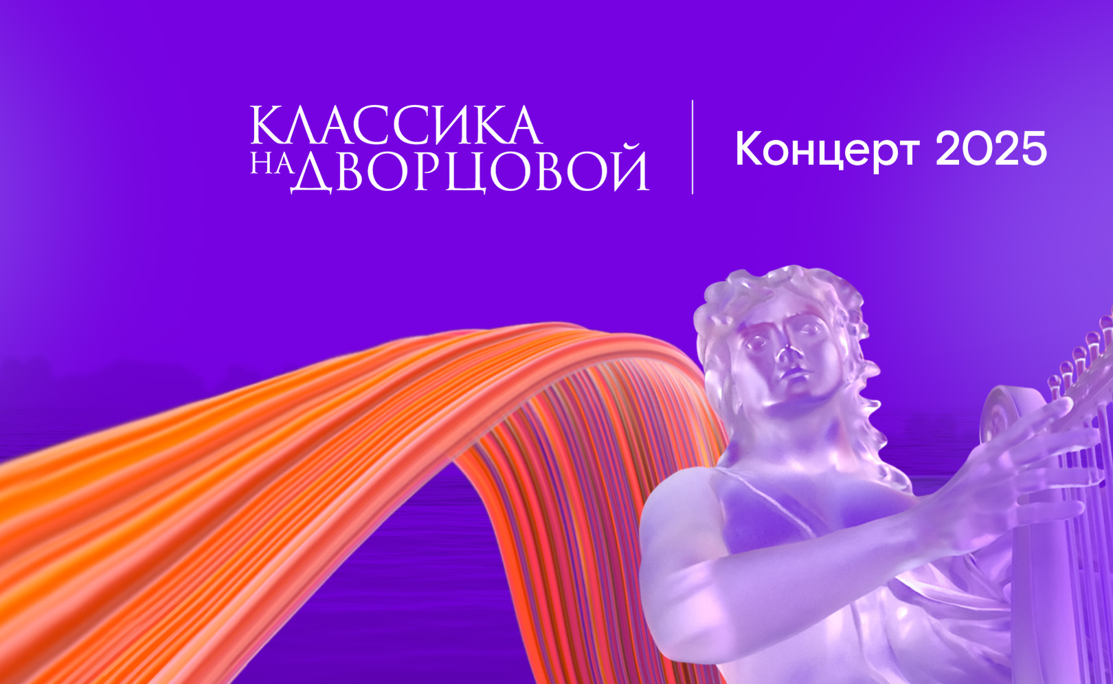 Классика на Дворцовой (2025)