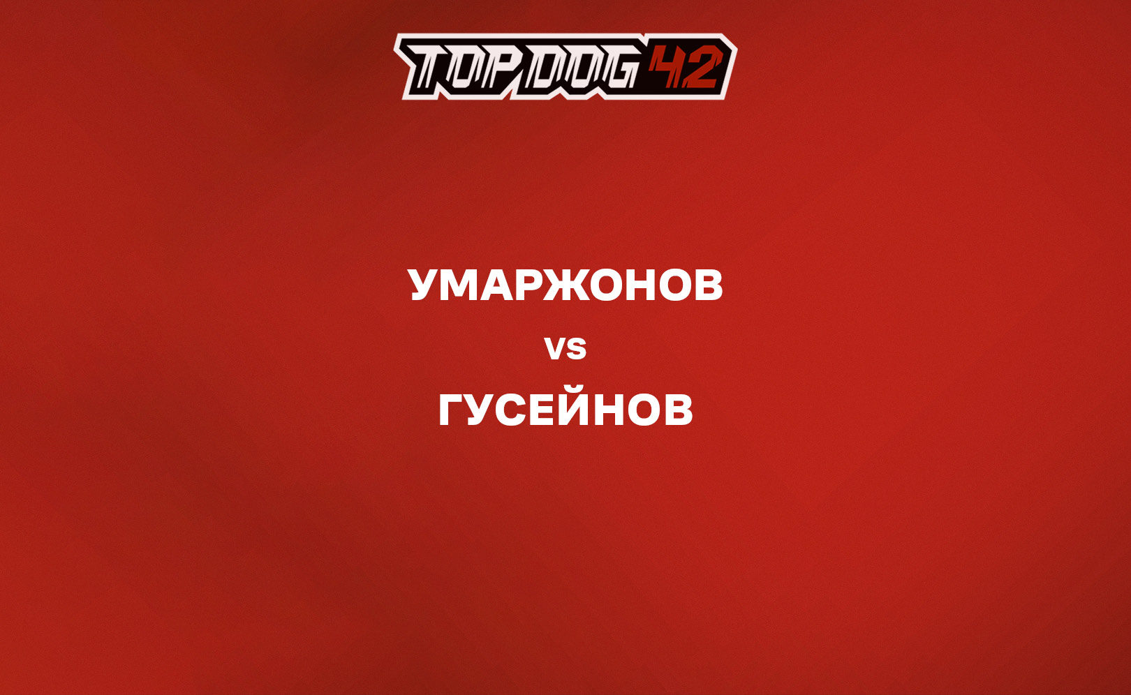 Умаржонов vs Гусейнов