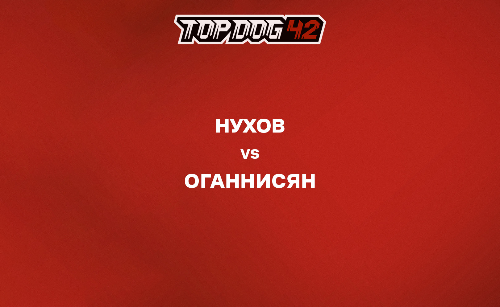 Нухов vs Оганнисян