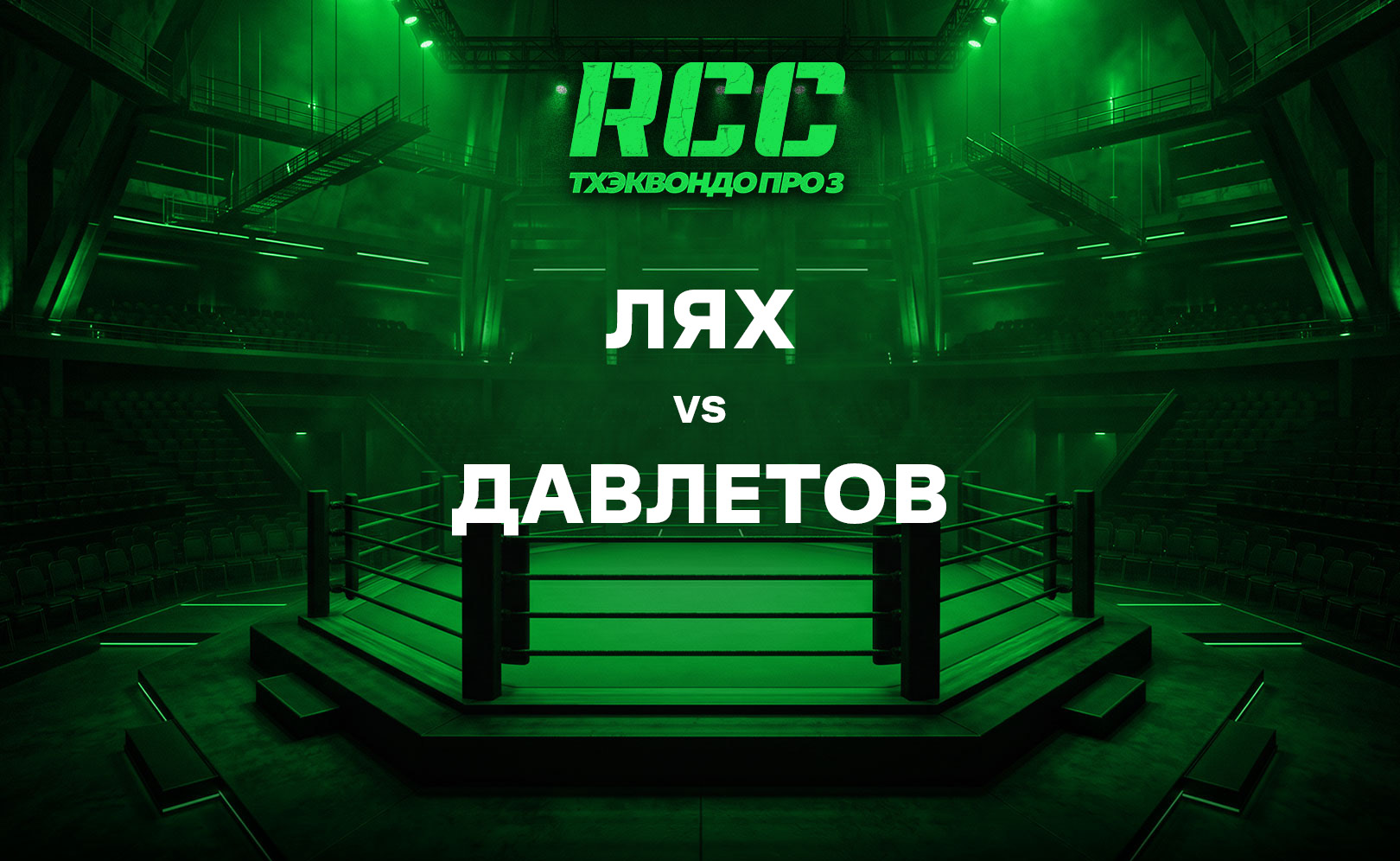 Лях vs Давлетов