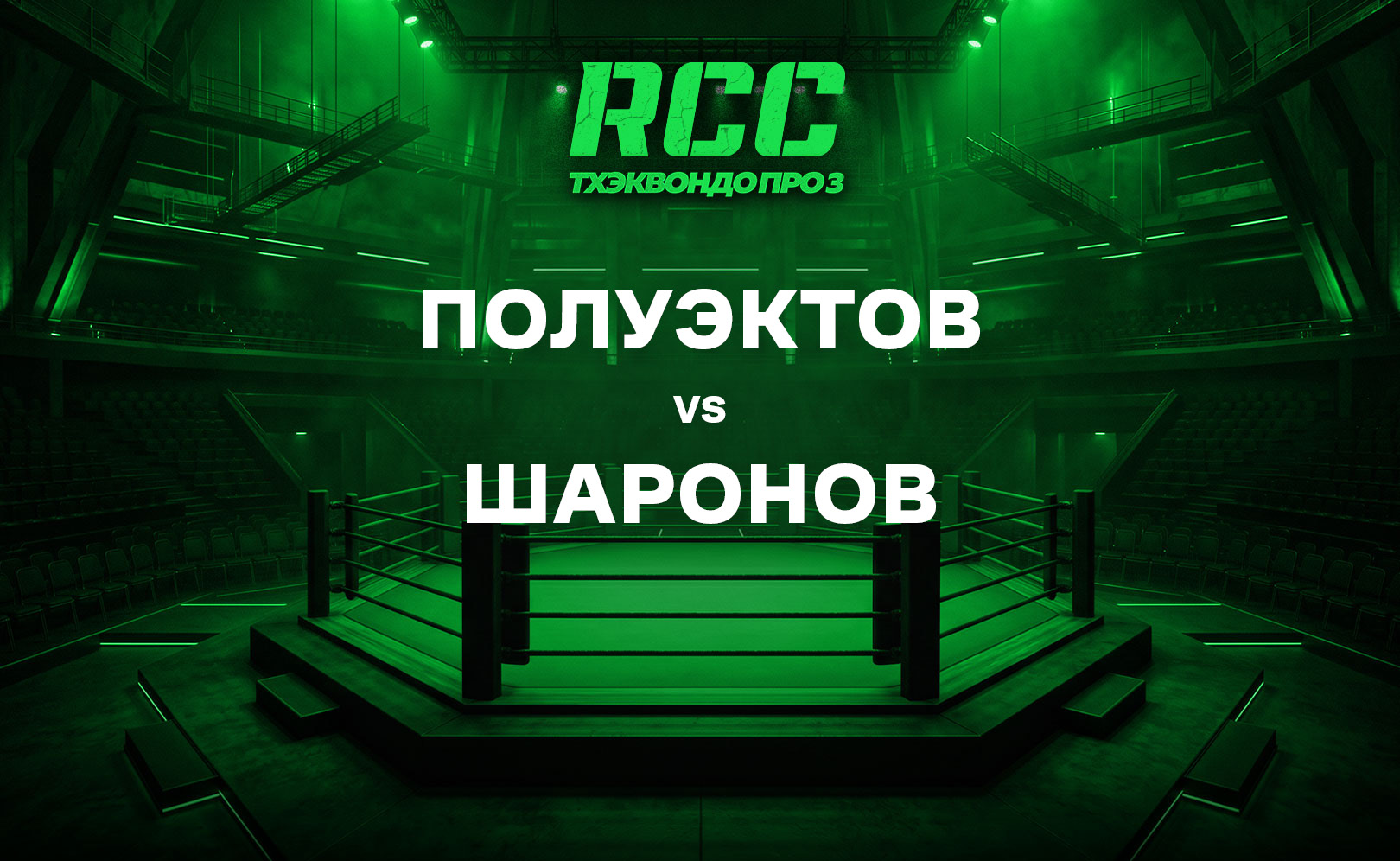 Полуэктов vs Шаронов