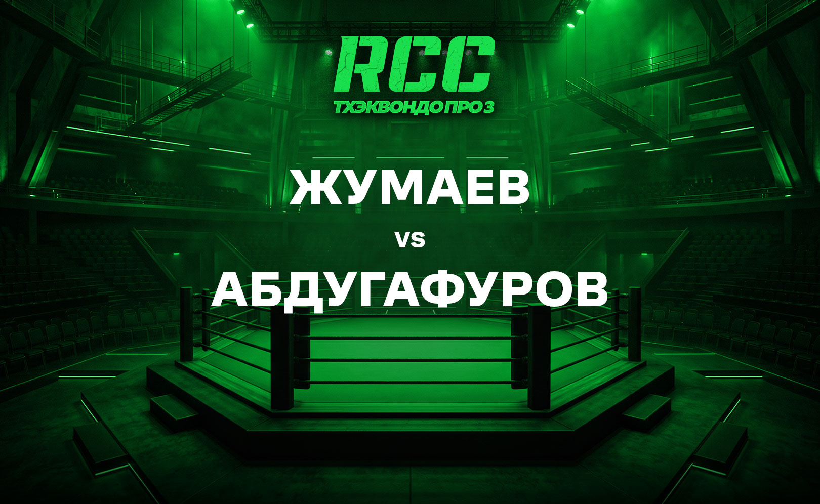 Жумаев vs Абдугафуров