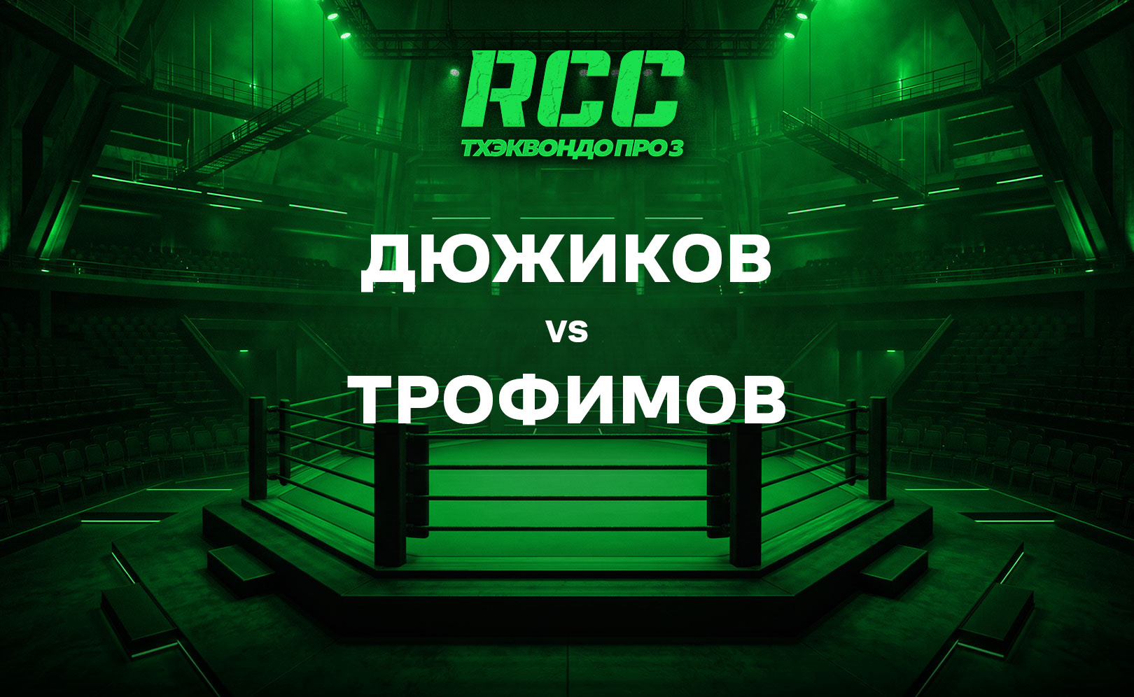 Дюжиков vs Трофимов