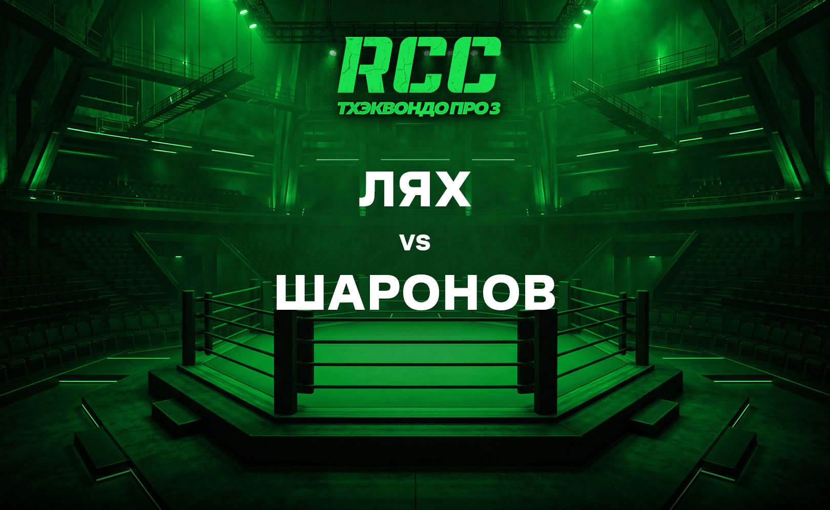 Лях vs Шаронов