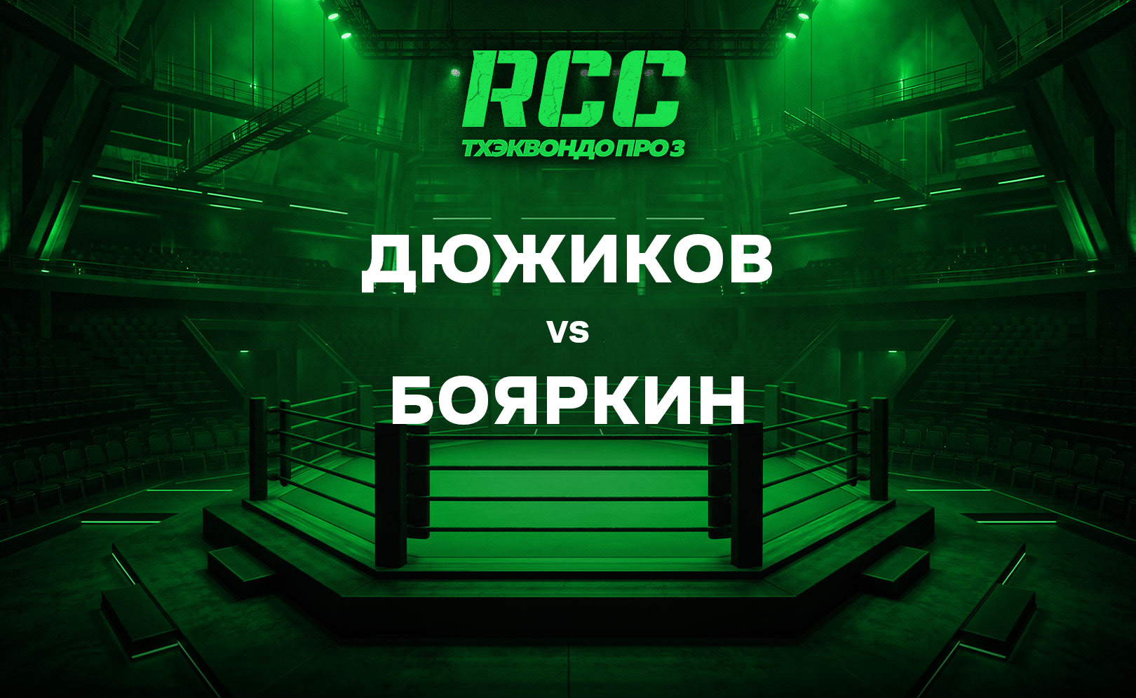 Дюжиков vs Бояркин