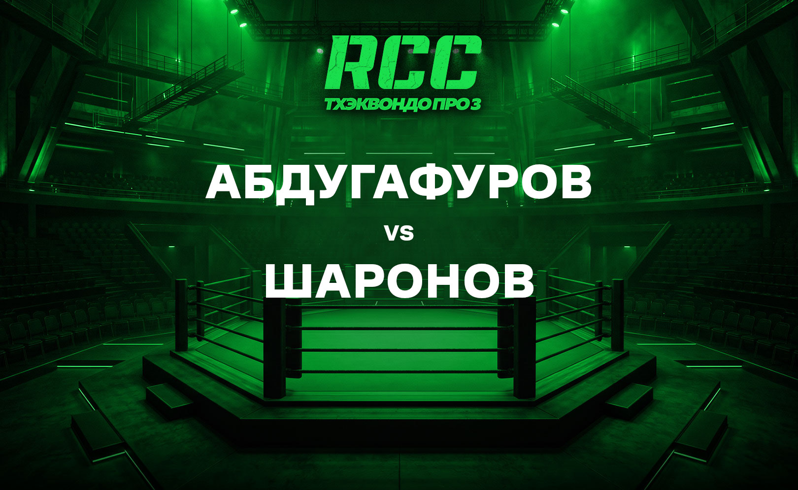Абдугафуров vs Шаронов