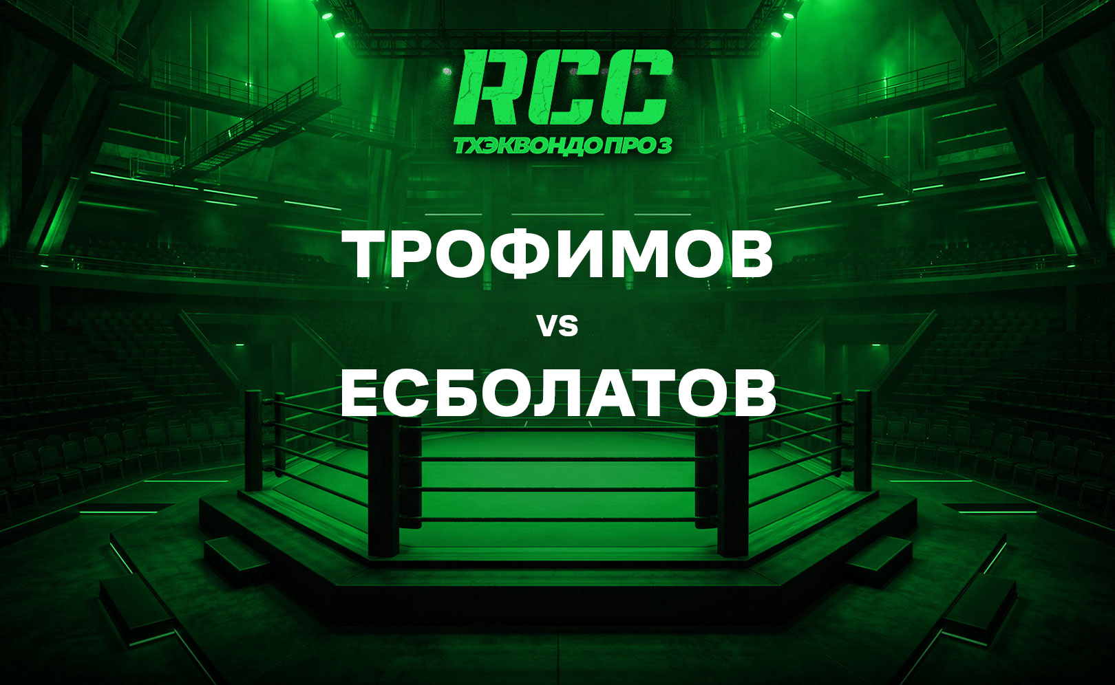 Трофимов vs Есболатов