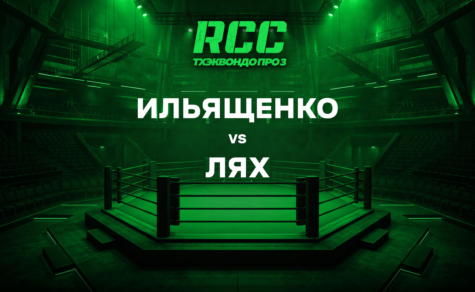 Ильященко vs Лях
