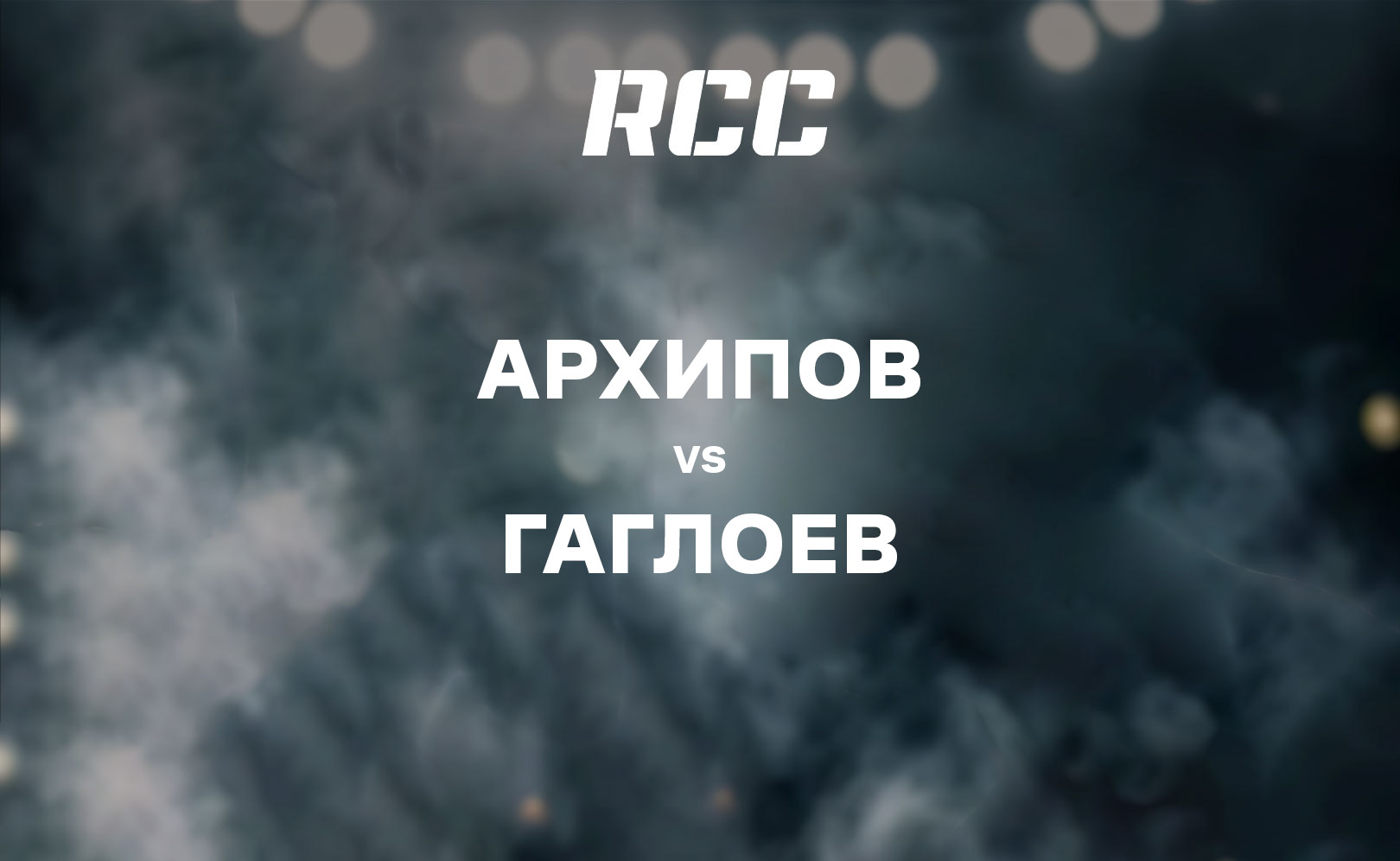 Архипов vs Гаглоев