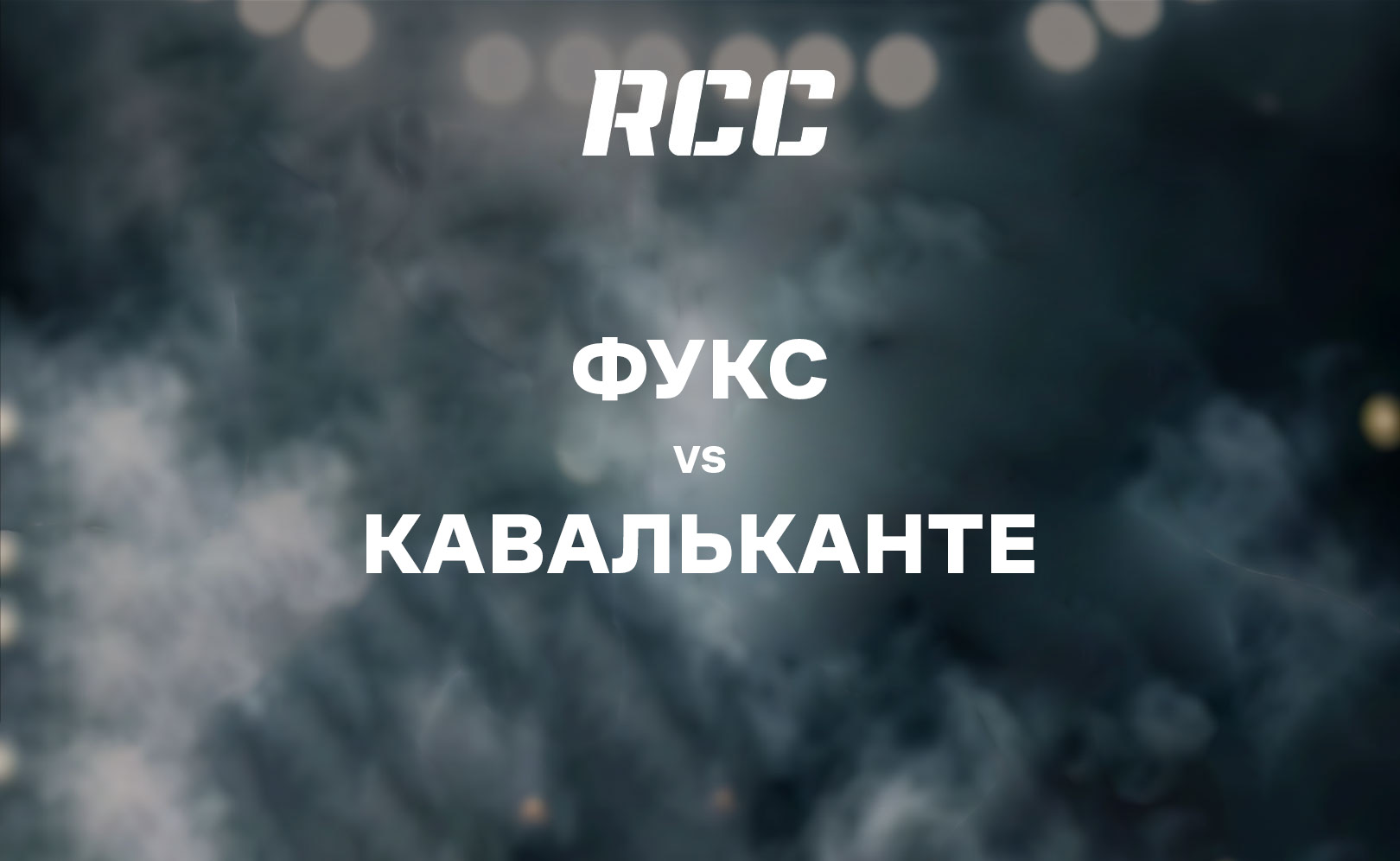 Фукс vs Кавальканте