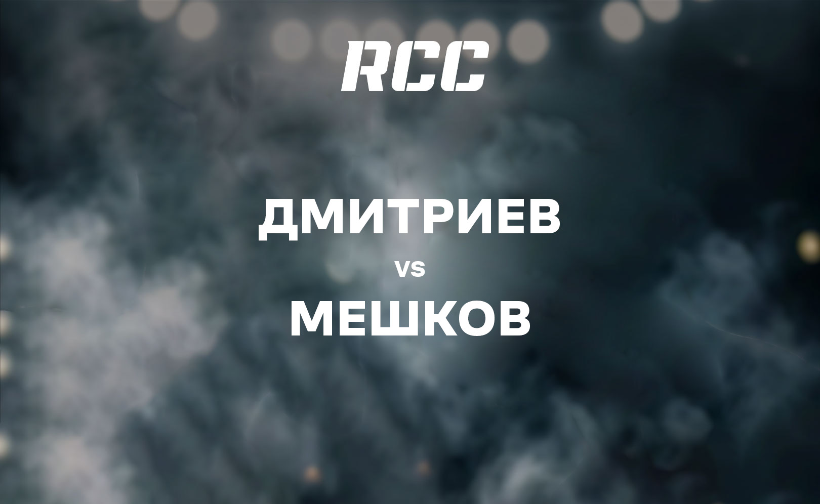 Дмитриев vs Мешков