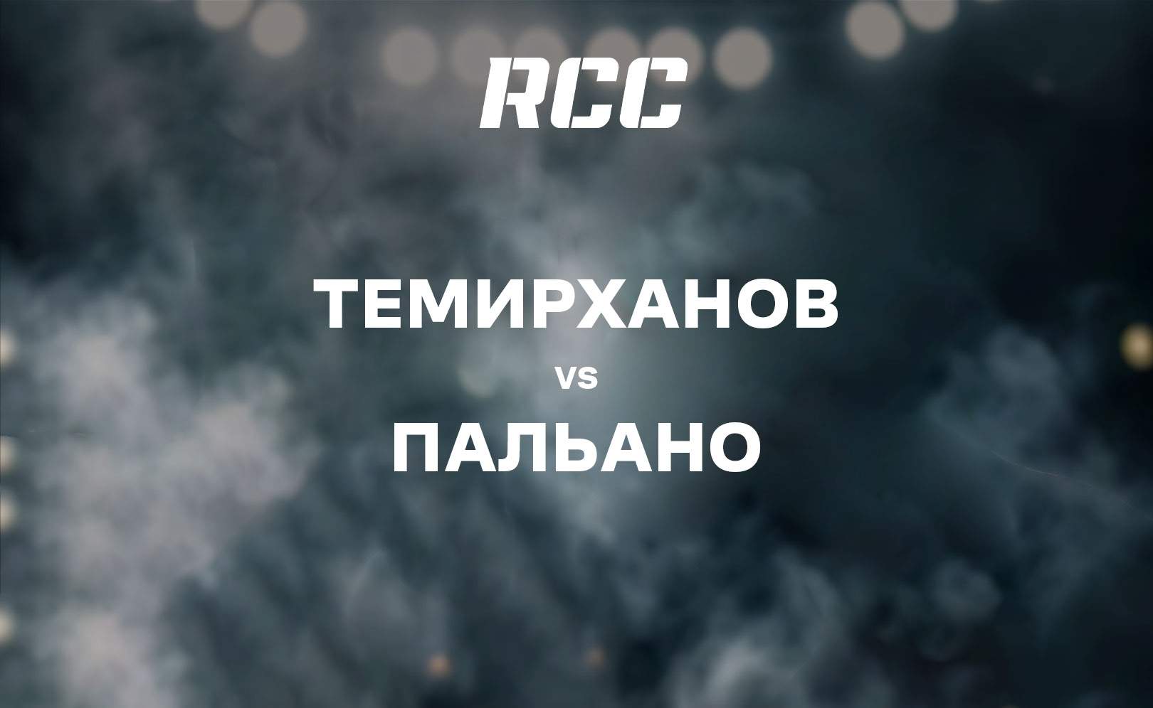 Темирханов vs Пальано
