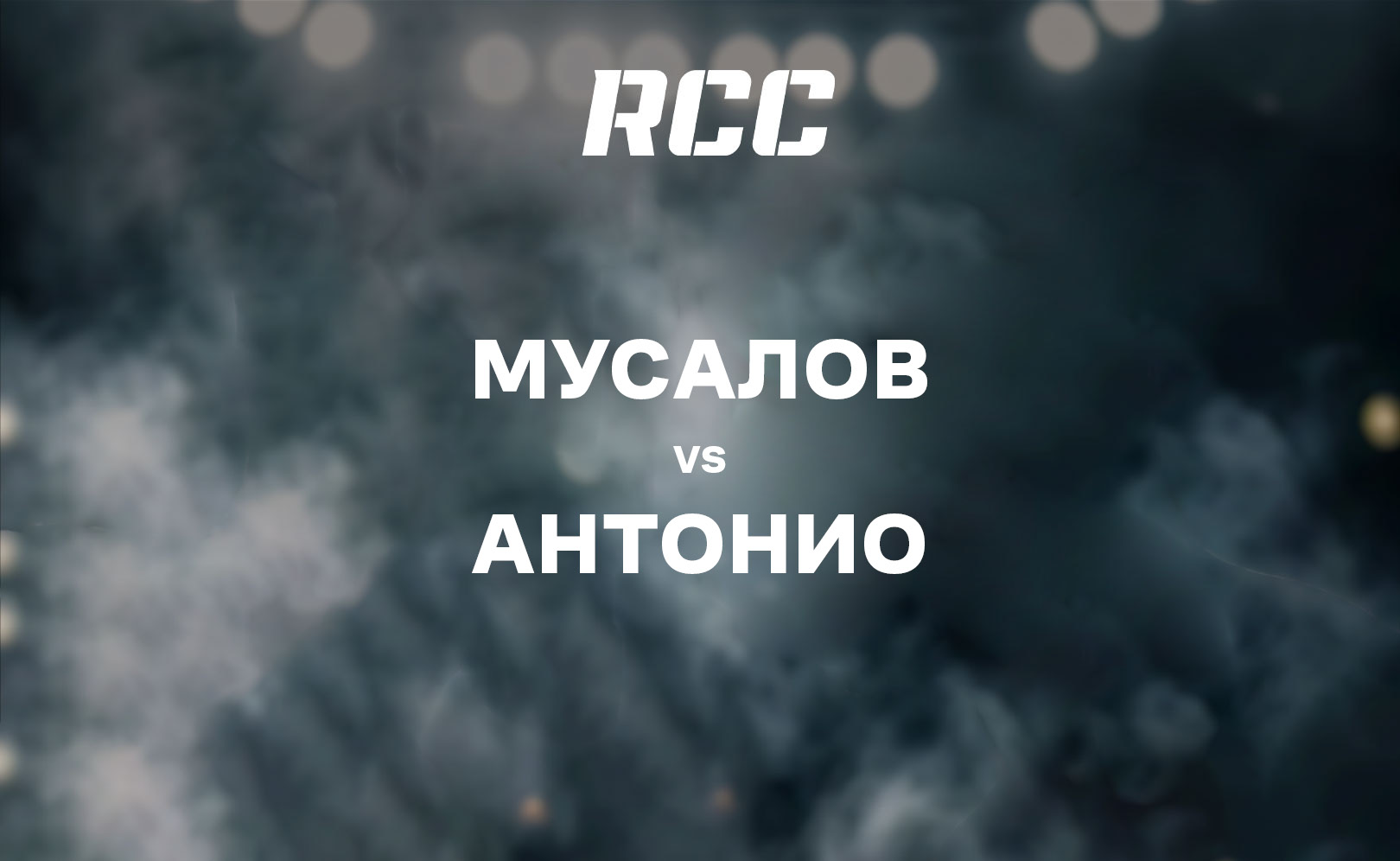 Мусалов vs Антонио