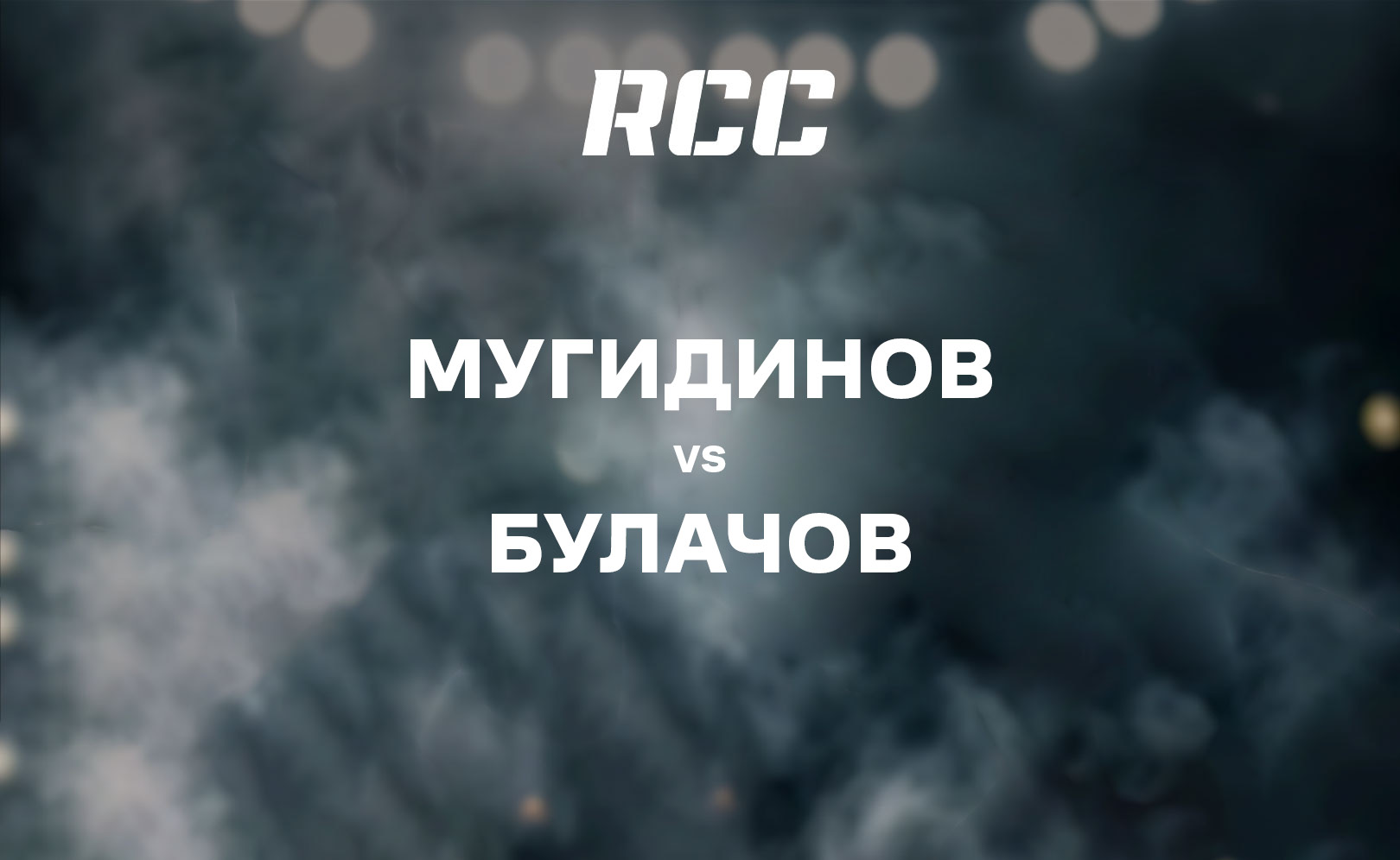 Мугидинов vs Булачов