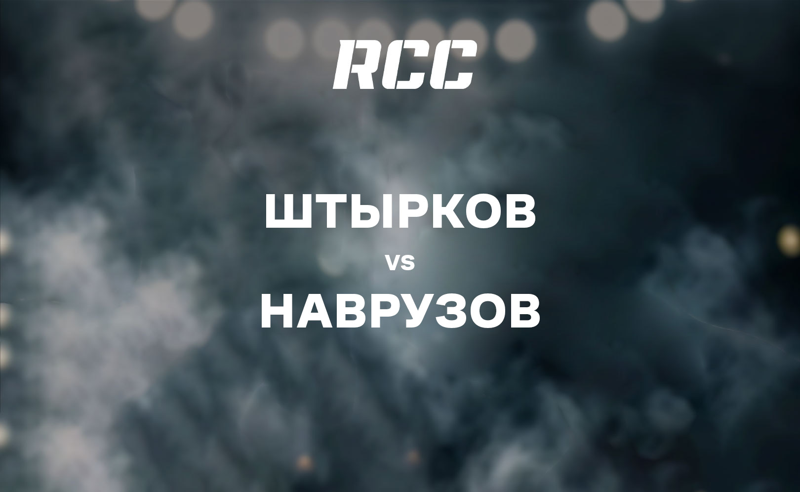 Штырков vs Наврузов