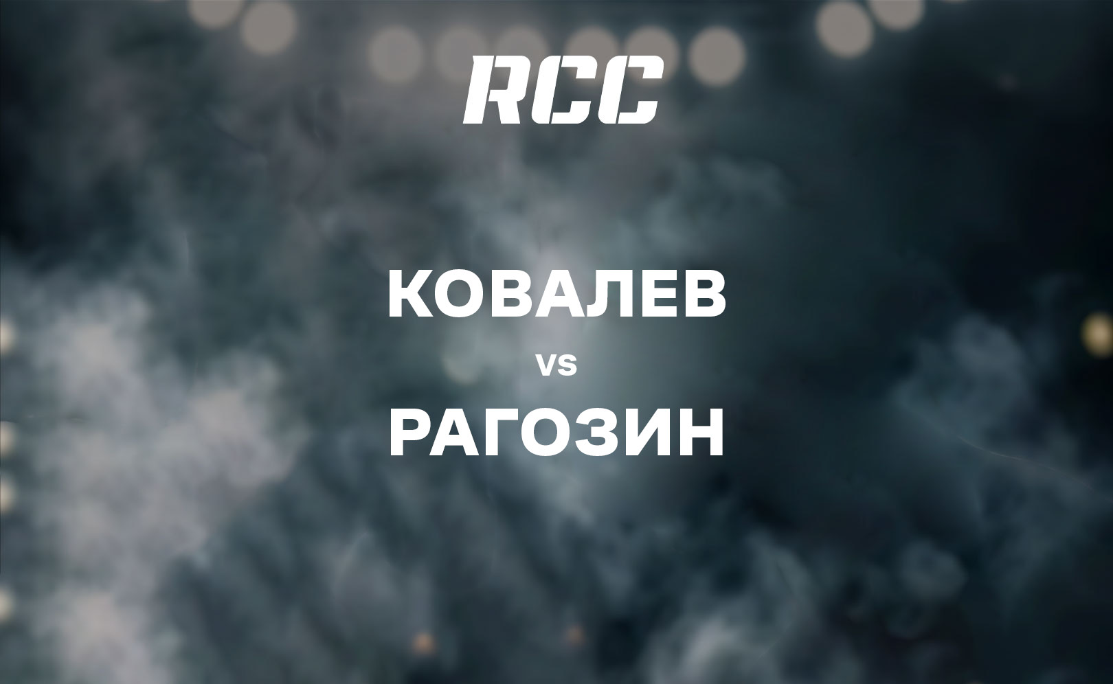 Ковалев vs Рагозин