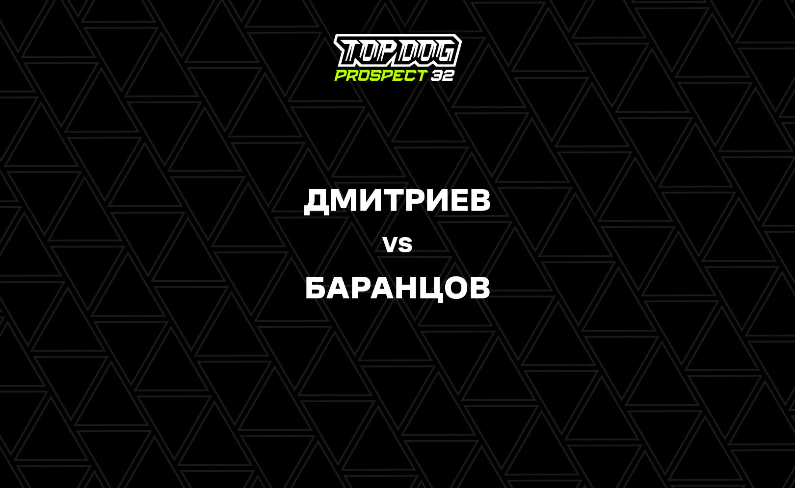 Дмитриев vs Баранцов