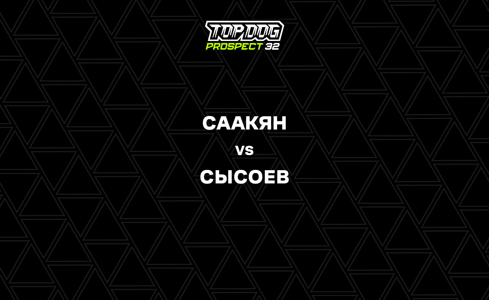 Саакян vs Сысоев