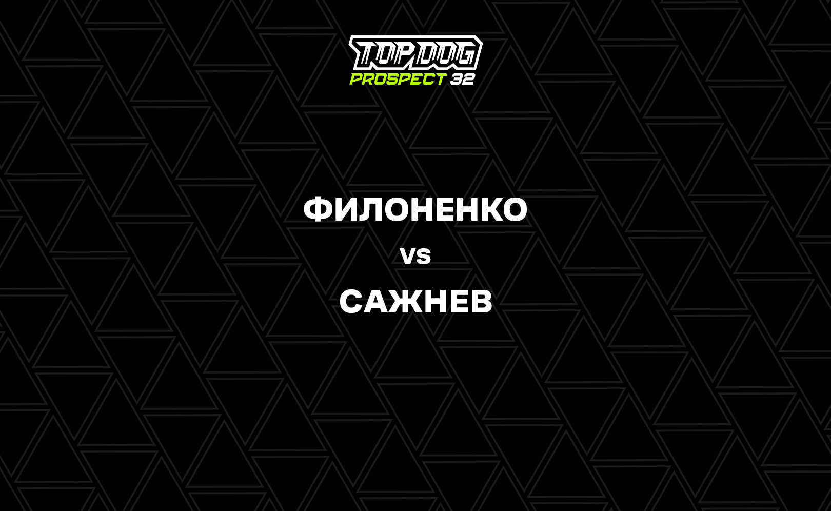 Филоненко vs Сажнев