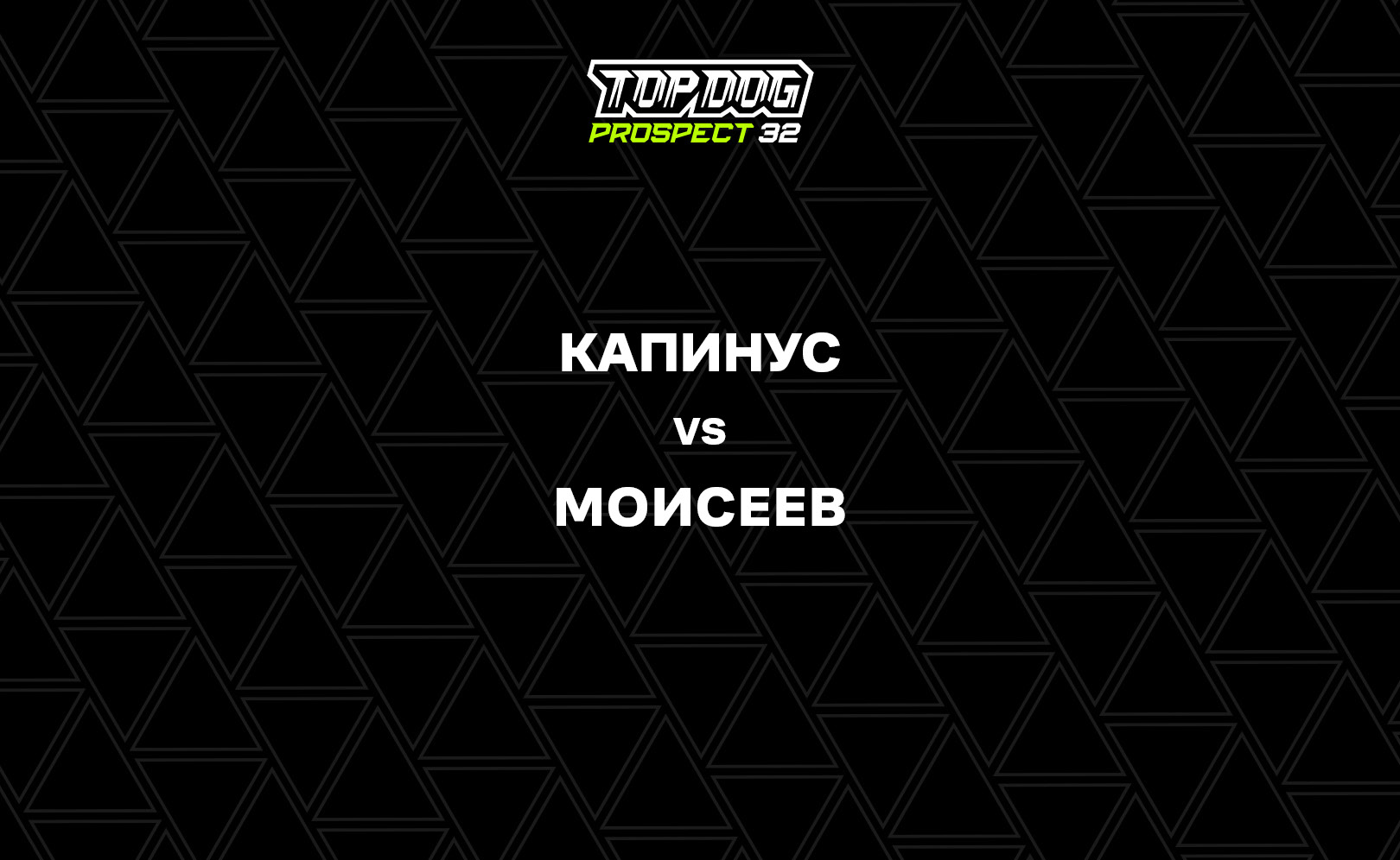 Капинус vs Моисеев