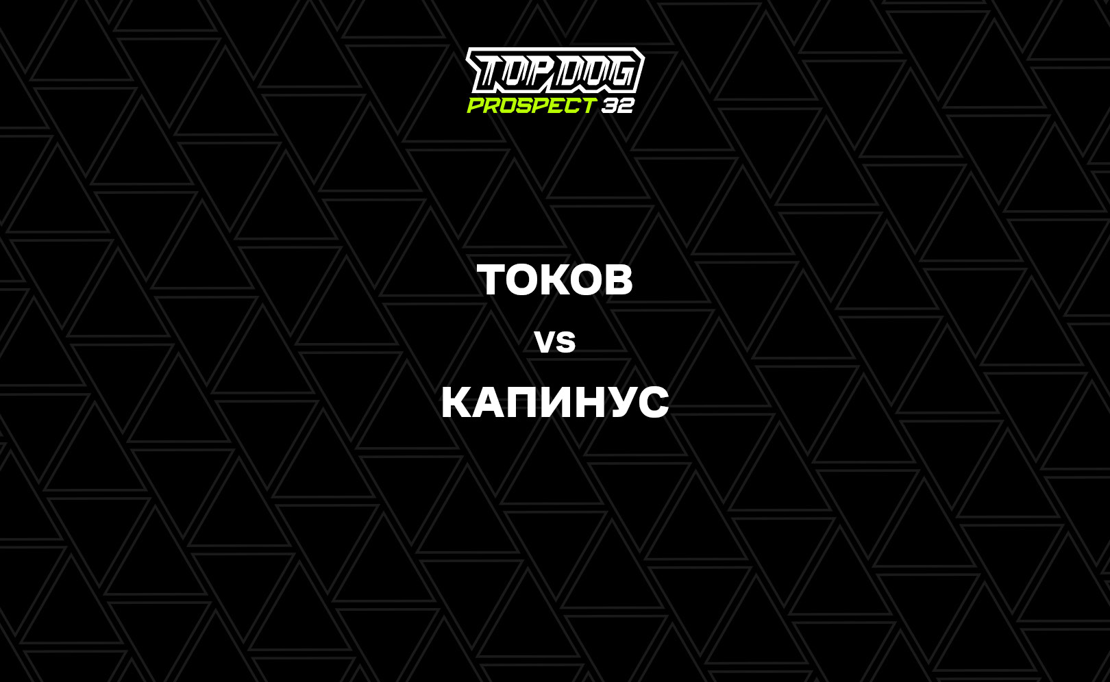 Токов vs Капинус