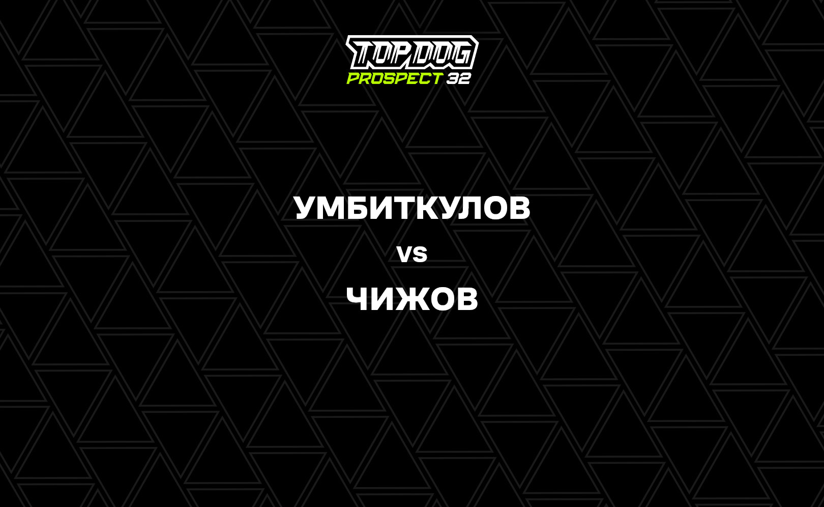 Умбиткулов vs Чижов
