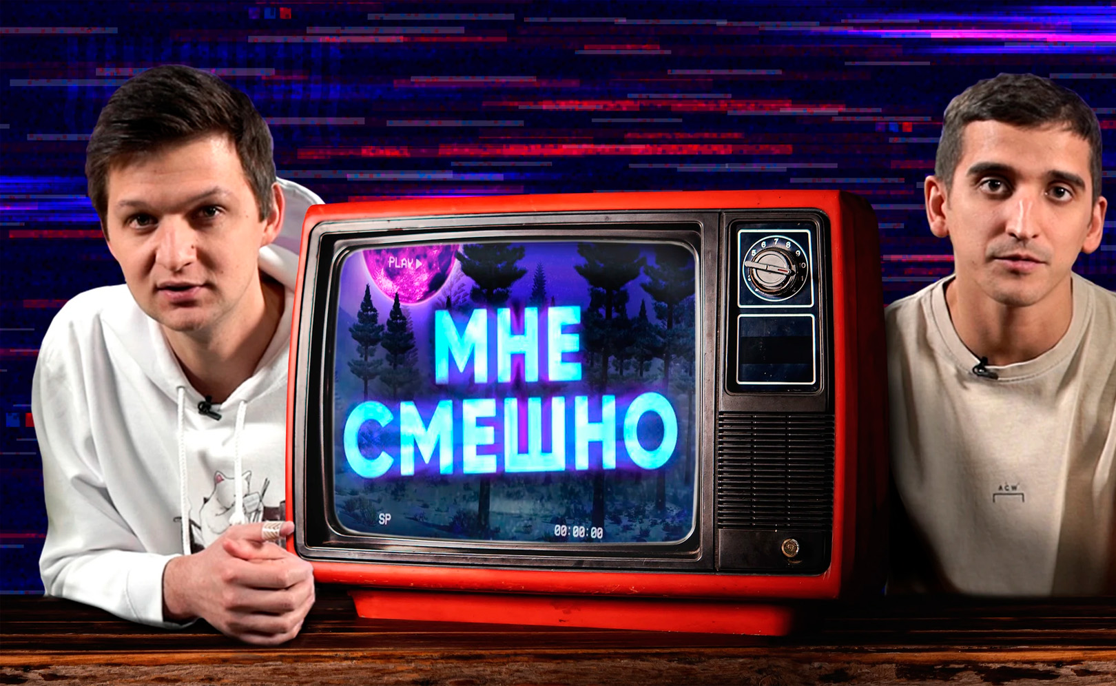 Мне смешно