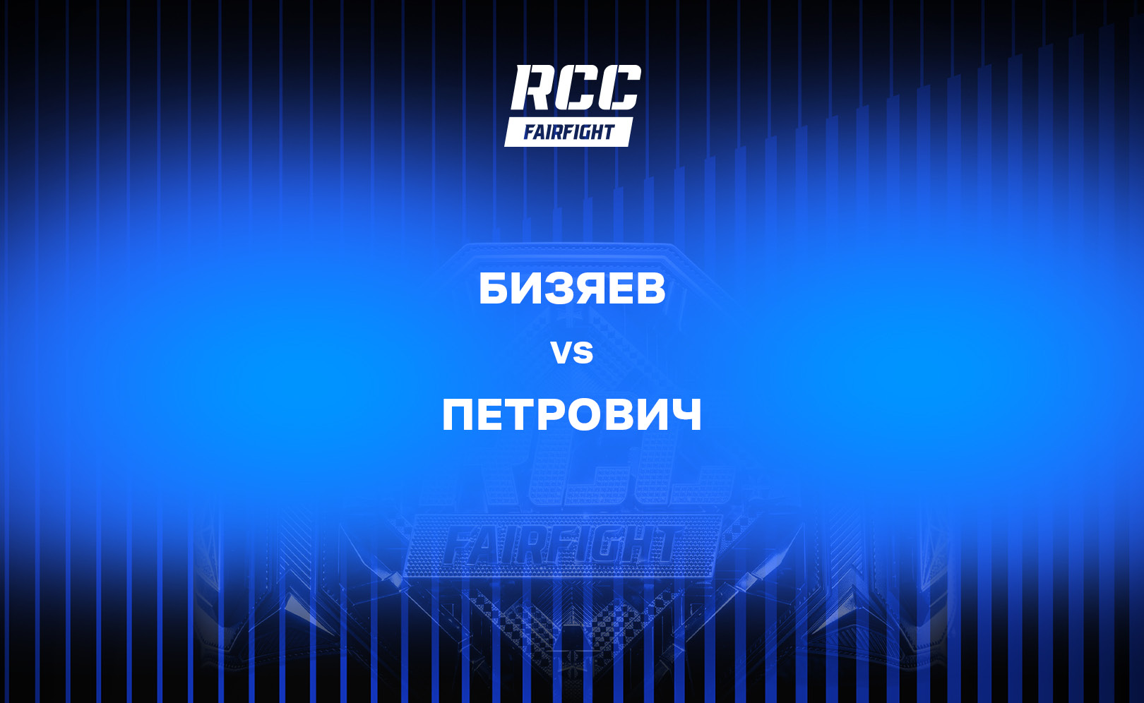 Бизяев vs Петрович