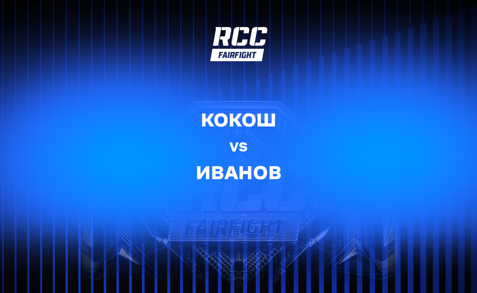 Кокош vs Иванов