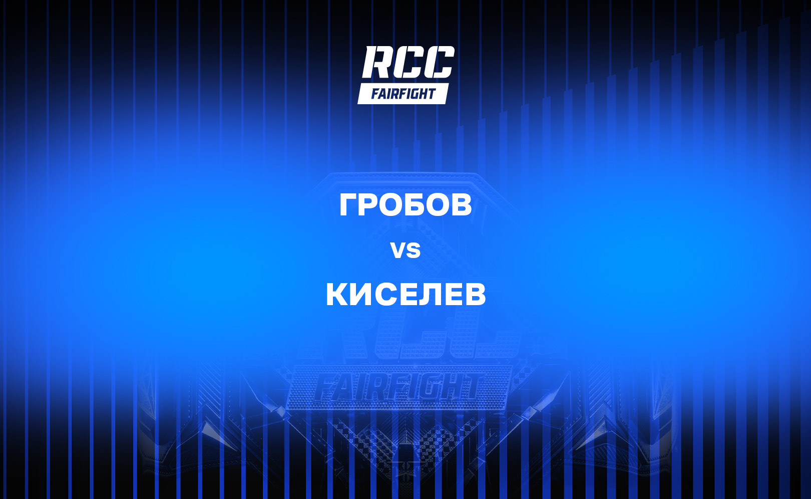 Гробов vs Киселев