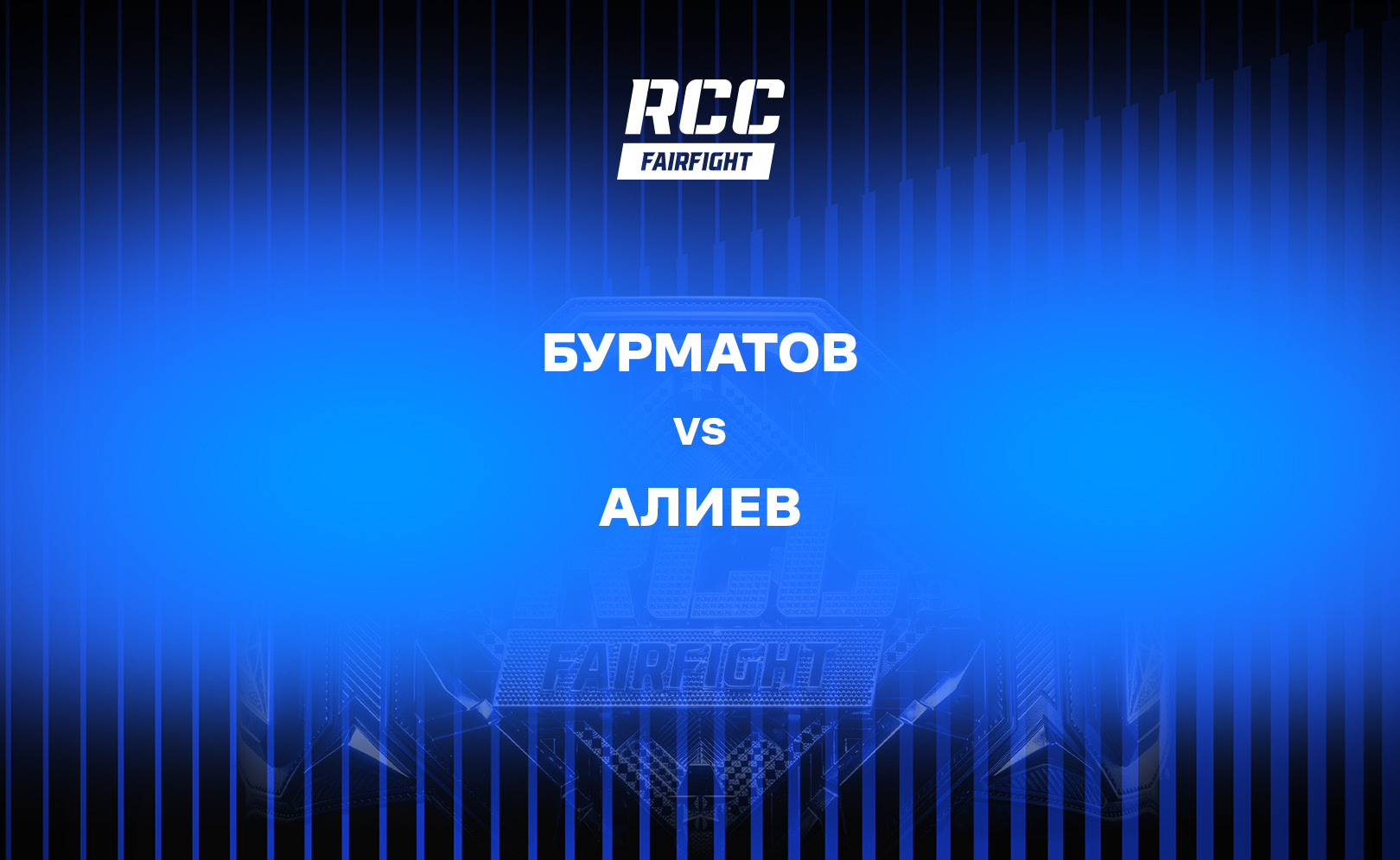 Бурматов vs Алиев