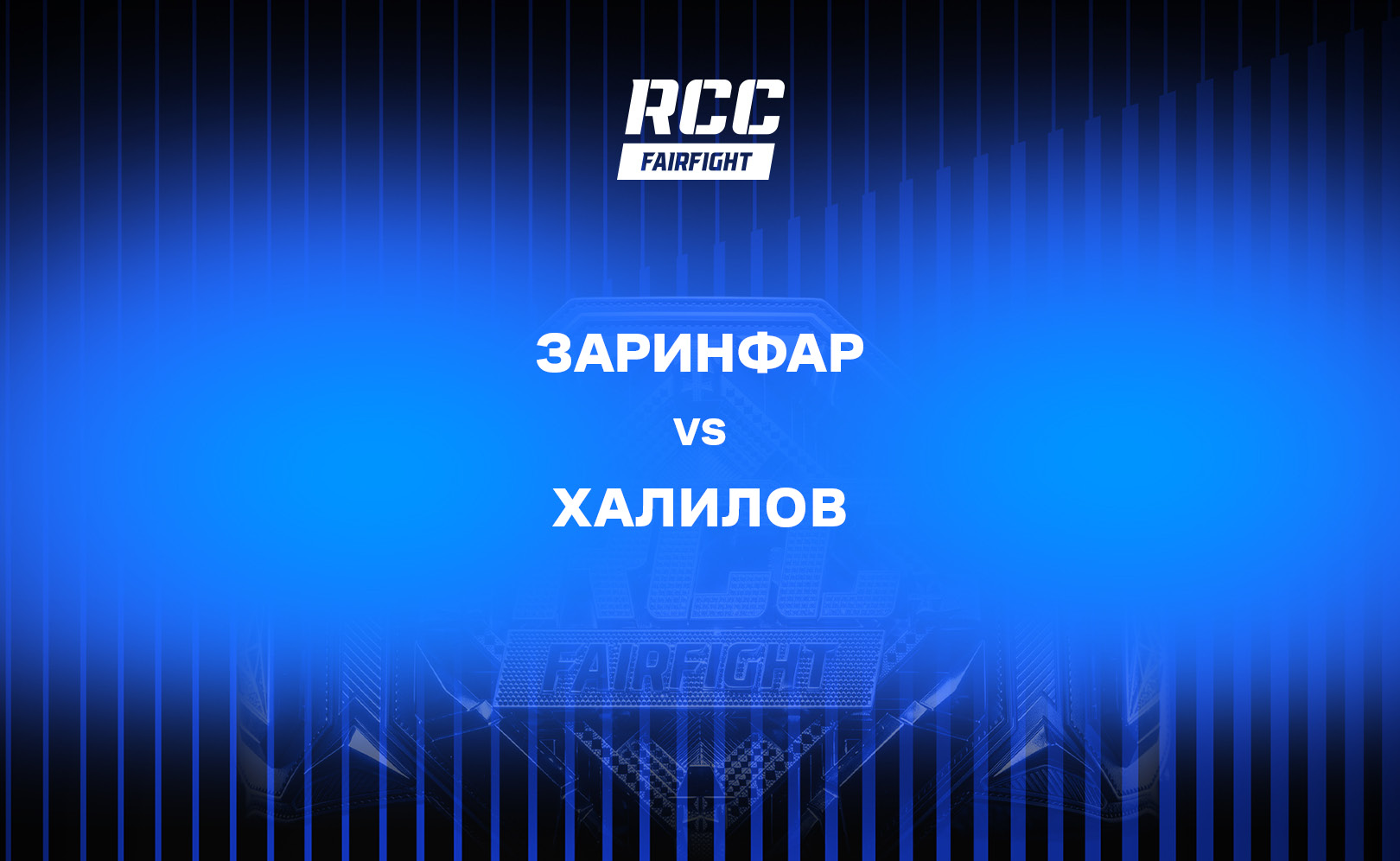 Заринфар vs Халилов