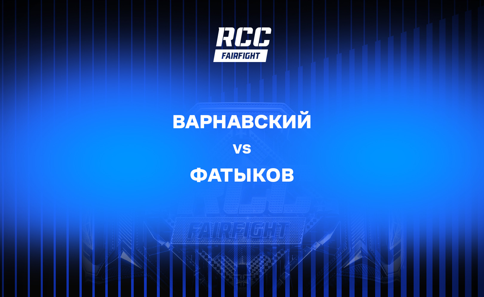 Варнавский vs Фатыков