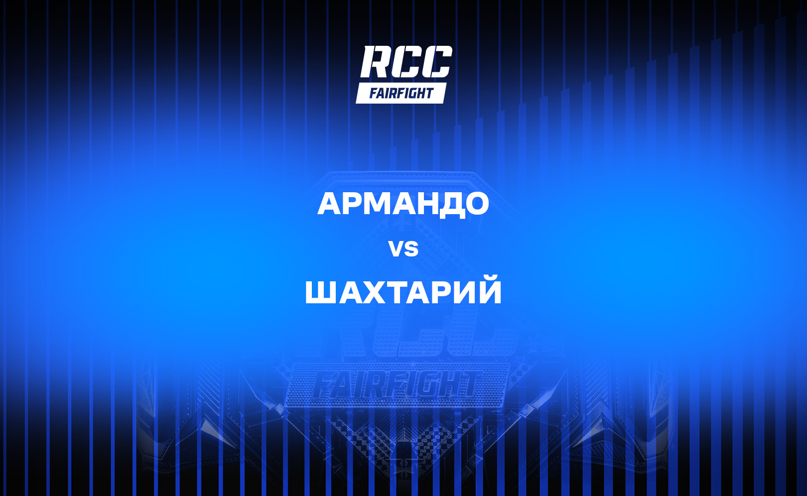 Армандо vs Шахтарий