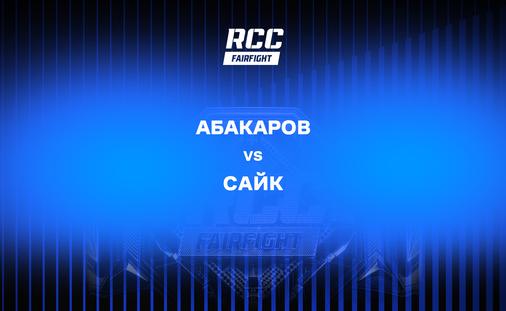 Абакаров vs Сайк