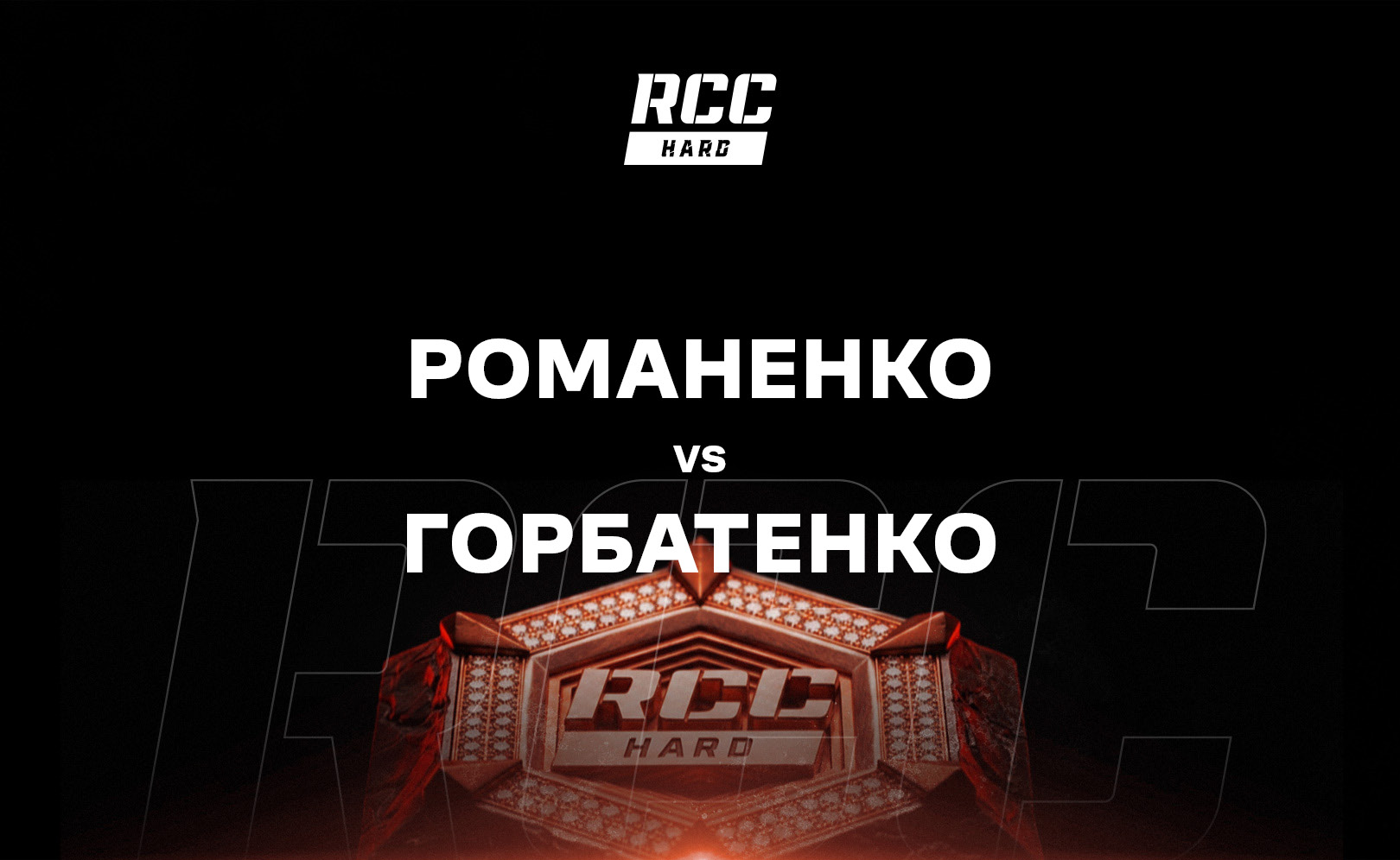 Романенко vs Горбатенко